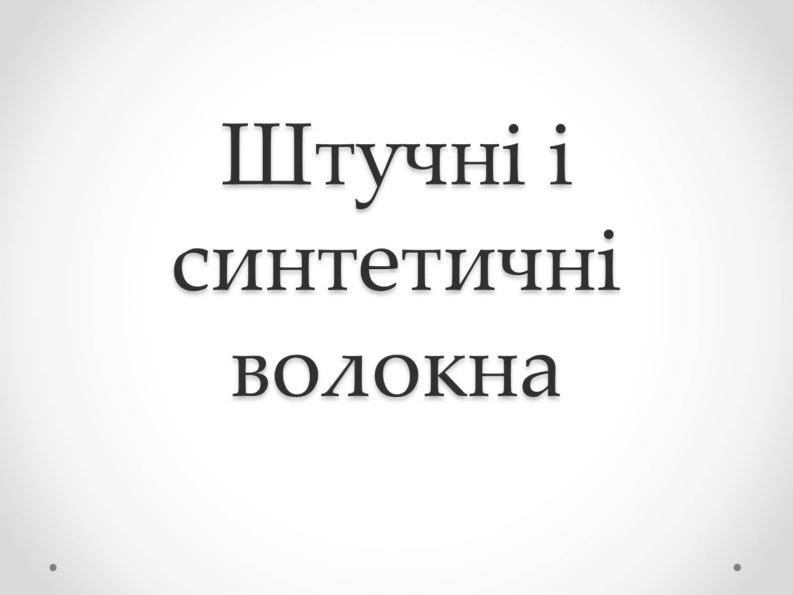 Презентація на тему «Штучні і синтетичні волокна» (варіант 2) - Слайд #1 Презентація на тему «Штучні і синтетичні волокна» (варіант 2) - Слайд #1