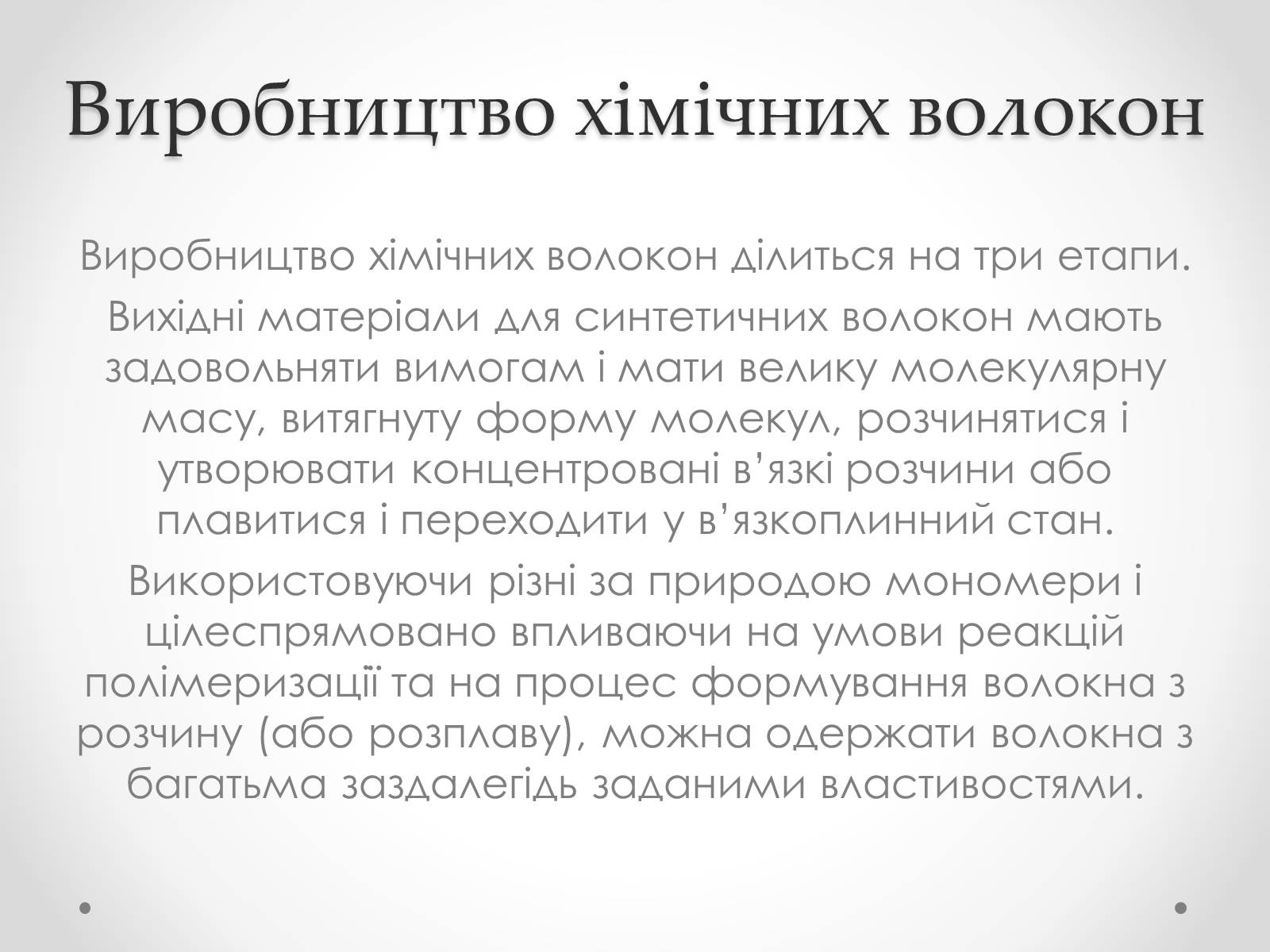 Презентація на тему «Штучні і синтетичні волокна» (варіант 2) - Слайд #10 Презентація на тему «Штучні і синтетичні волокна» (варіант 2) - Слайд #10