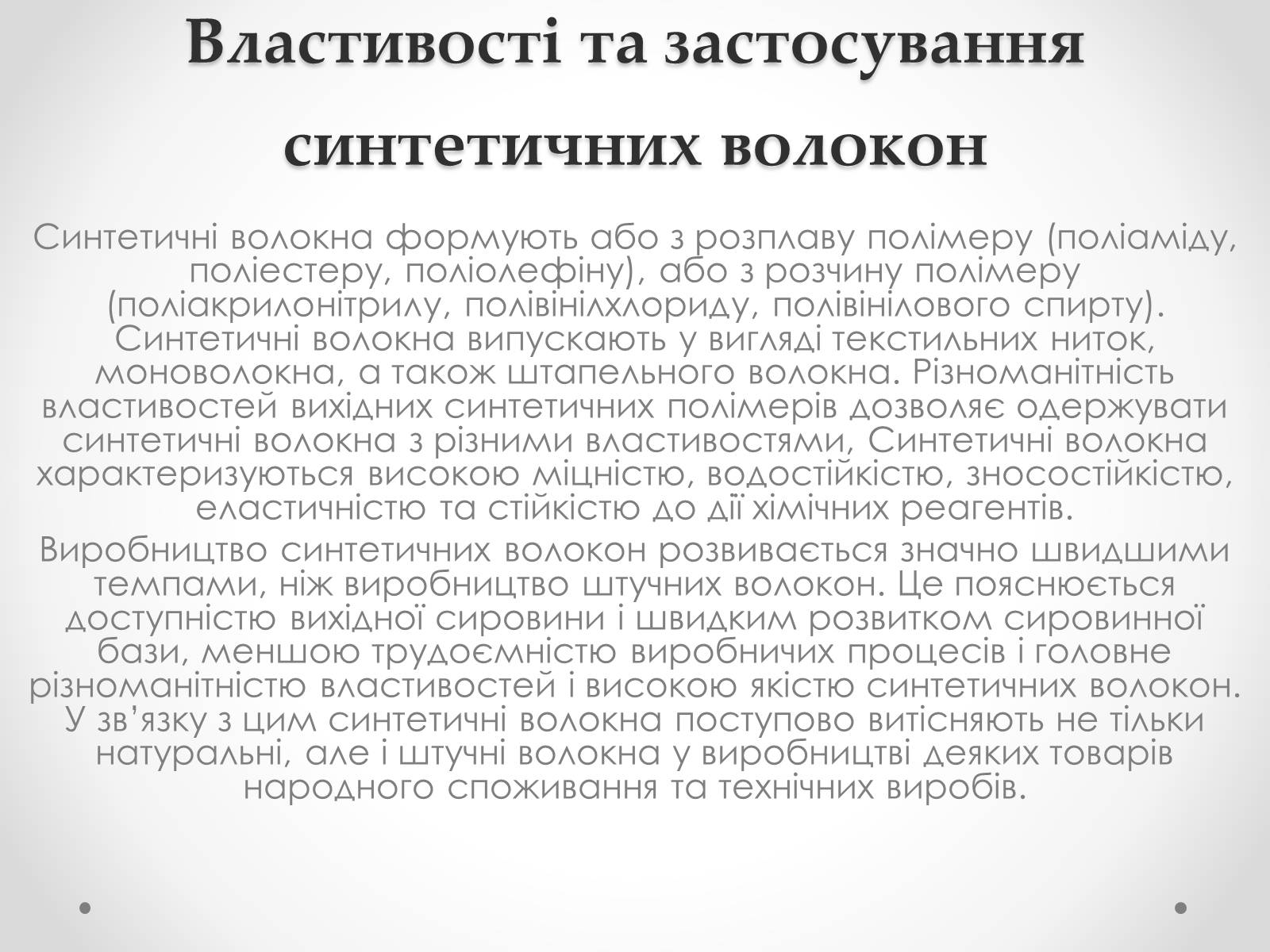Презентація на тему «Штучні і синтетичні волокна» (варіант 2) - Слайд #14 Презентація на тему «Штучні і синтетичні волокна» (варіант 2) - Слайд #14