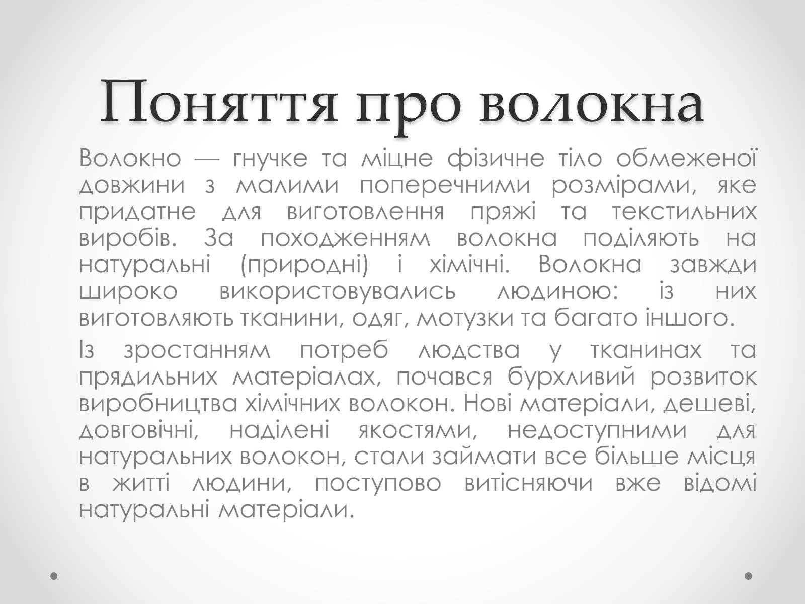 Презентація на тему «Штучні і синтетичні волокна» (варіант 2) - Слайд #2 Презентація на тему «Штучні і синтетичні волокна» (варіант 2) - Слайд #2