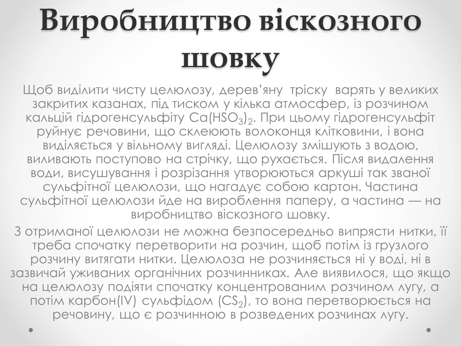Презентація на тему «Штучні і синтетичні волокна» (варіант 2) - Слайд #8 Презентація на тему «Штучні і синтетичні волокна» (варіант 2) - Слайд #8