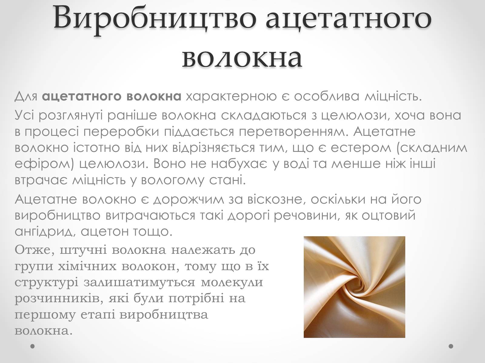 Презентація на тему «Штучні і синтетичні волокна» (варіант 2) - Слайд #9 Презентація на тему «Штучні і синтетичні волокна» (варіант 2) - Слайд #9