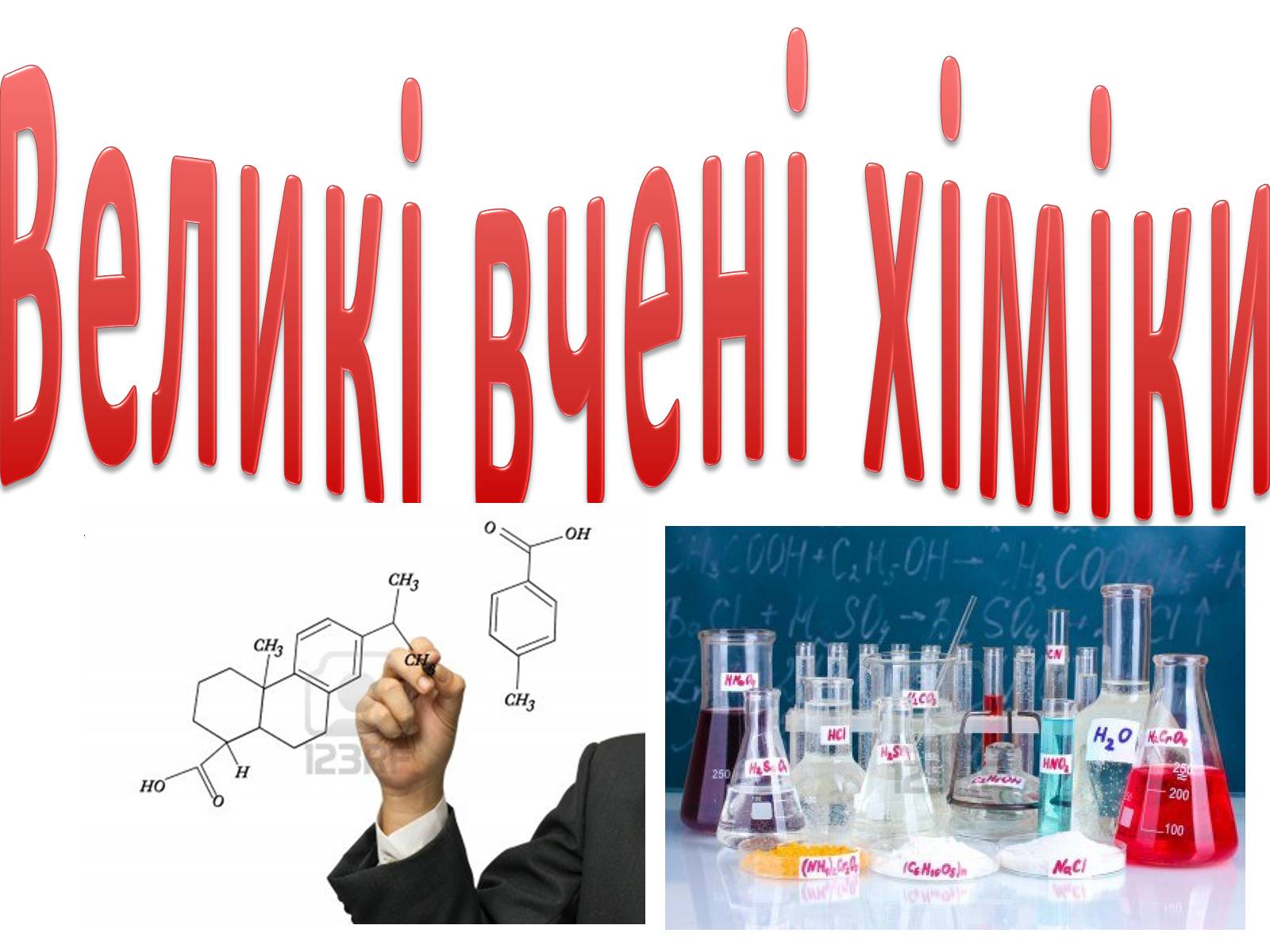 Презентація на тему «Великі вчені хіміки» - Слайд #1 Презентація на тему «Великі вчені хіміки» - Слайд #1