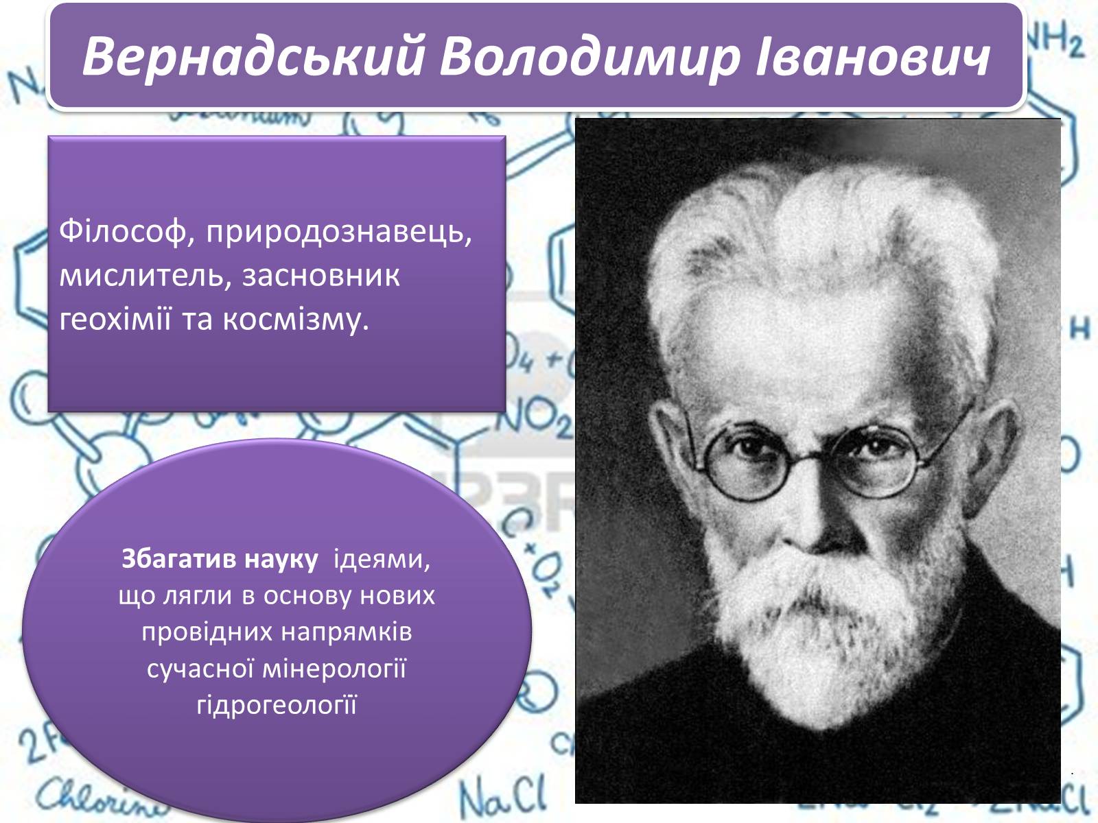 Презентація на тему «Великі вчені хіміки» - Слайд #4 Презентація на тему «Великі вчені хіміки» - Слайд #4