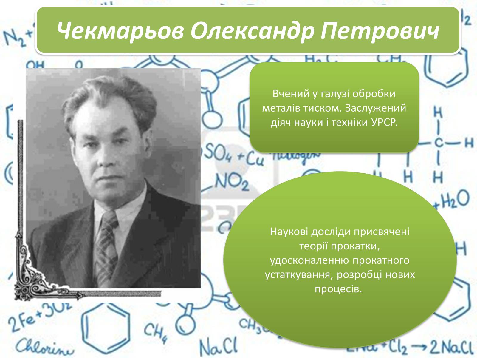 Презентація на тему «Великі вчені хіміки» - Слайд #7 Презентація на тему «Великі вчені хіміки» - Слайд #7