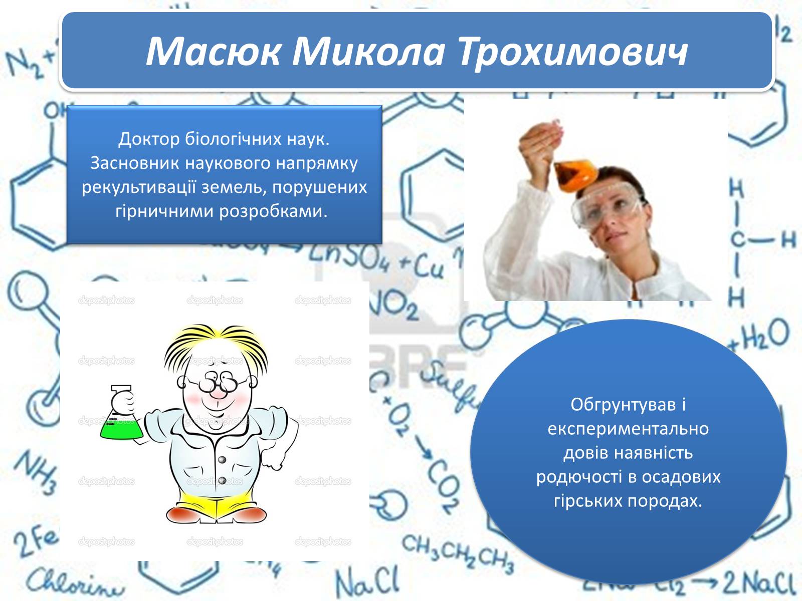 Презентація на тему «Великі вчені хіміки» - Слайд #9 Презентація на тему «Великі вчені хіміки» - Слайд #9