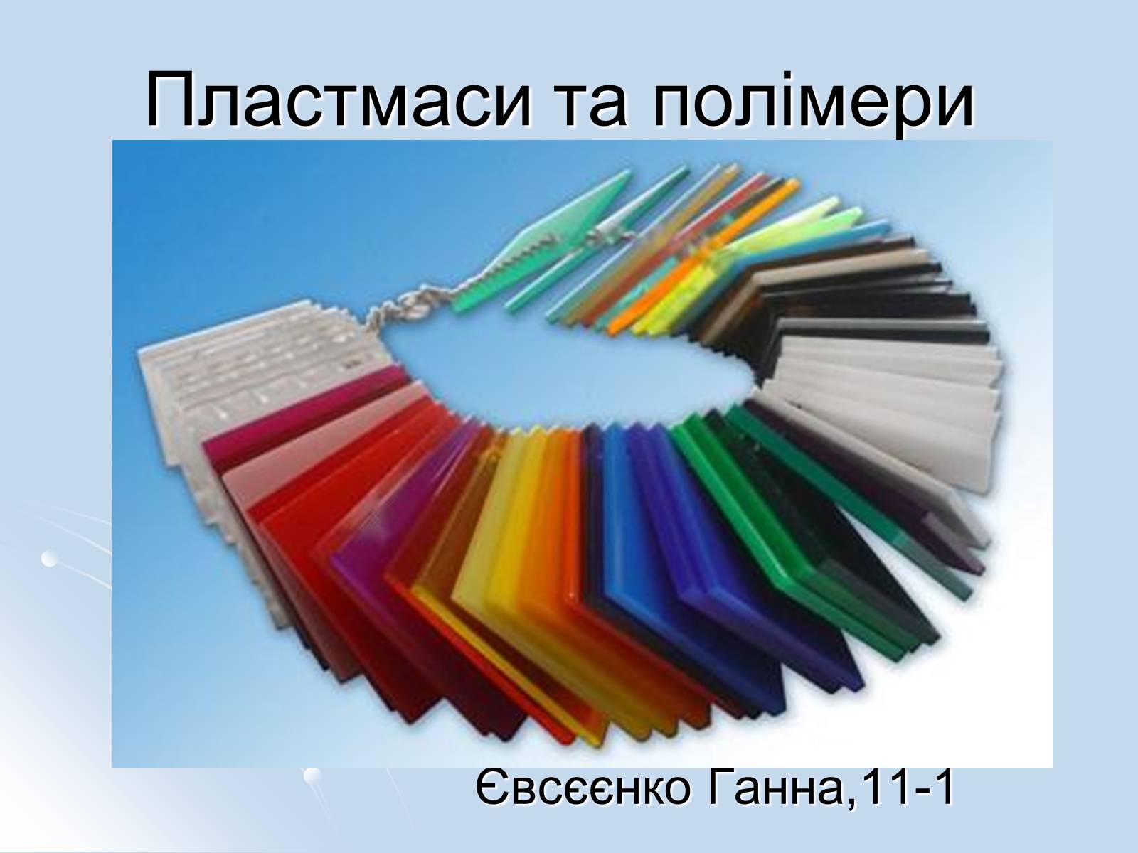 Презентація на тему «Пластмаси та полімери» - Слайд #1 Презентація на тему «Пластмаси та полімери» - Слайд #1
