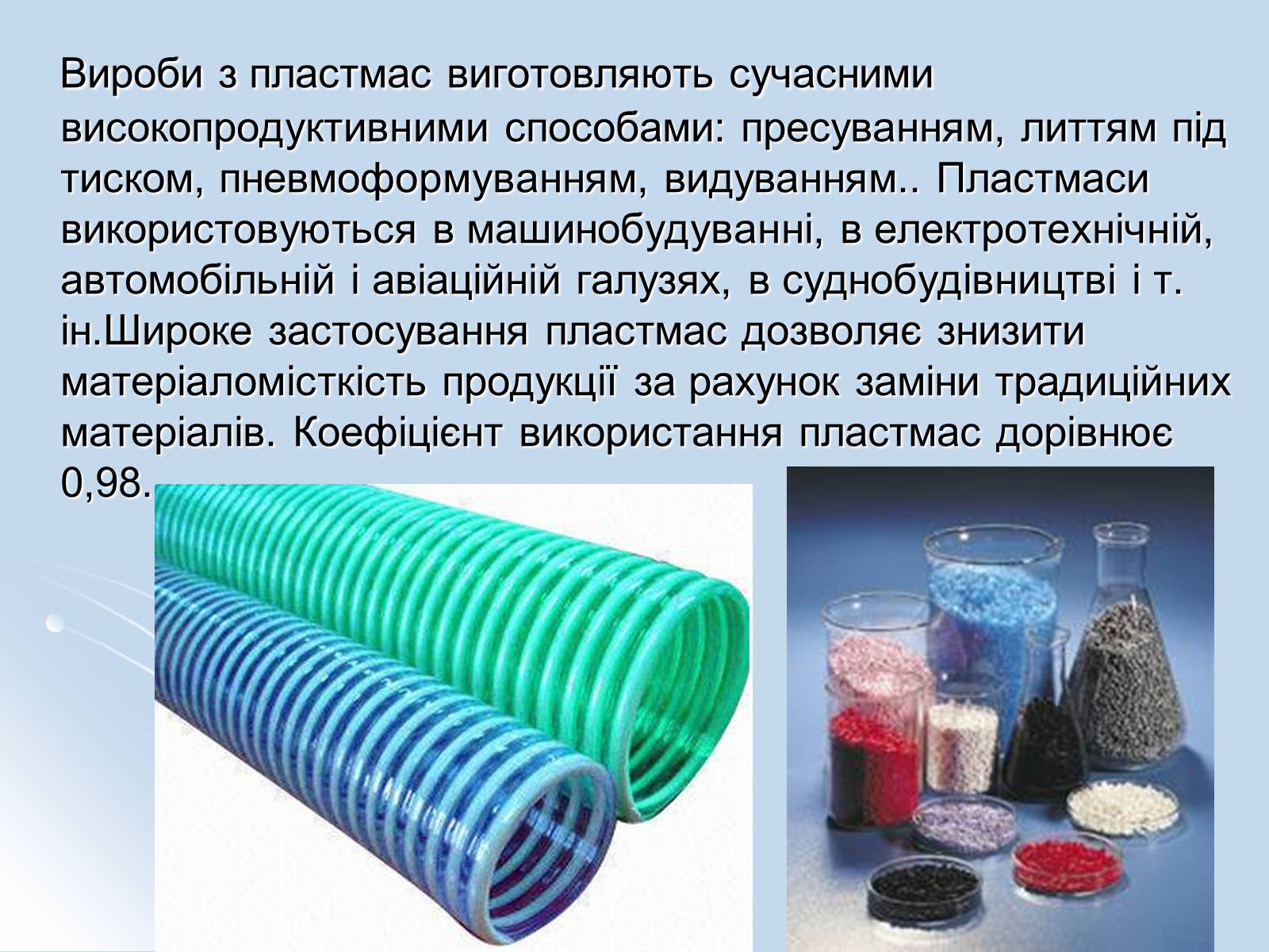 Презентація на тему «Пластмаси та полімери» - Слайд #10 Презентація на тему «Пластмаси та полімери» - Слайд #10