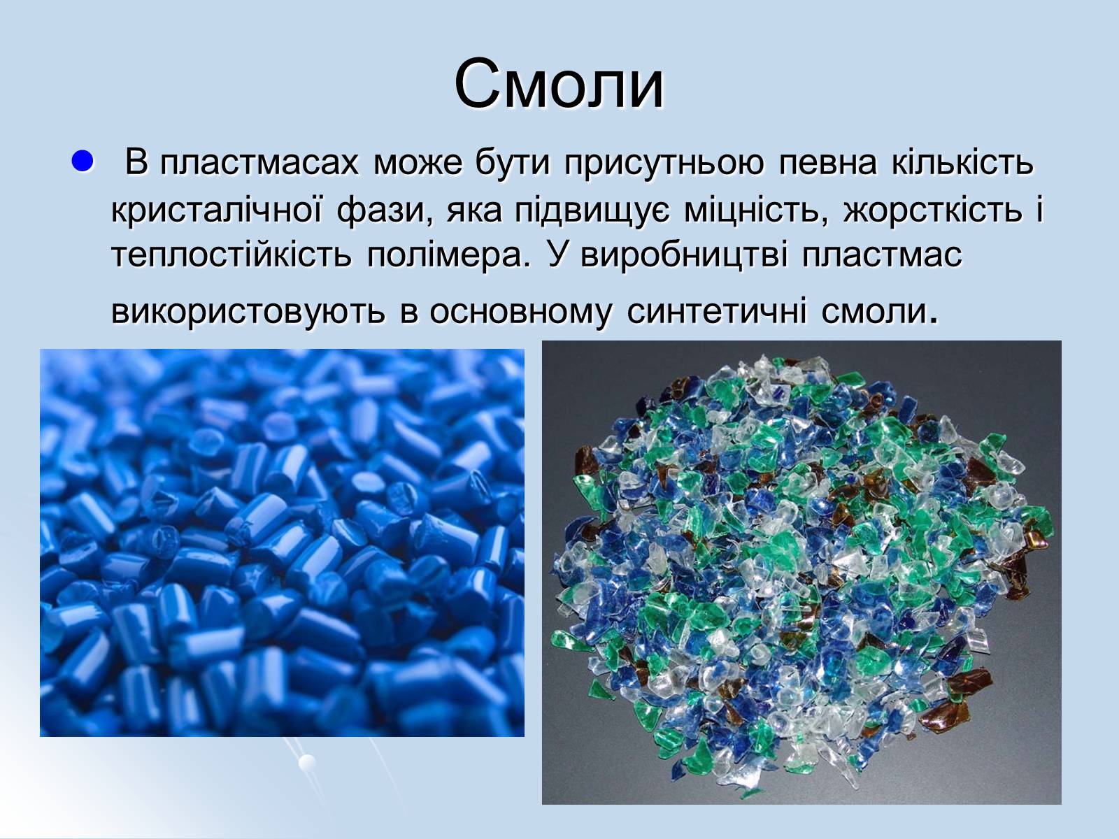 Презентація на тему «Пластмаси та полімери» - Слайд #4 Презентація на тему «Пластмаси та полімери» - Слайд #4