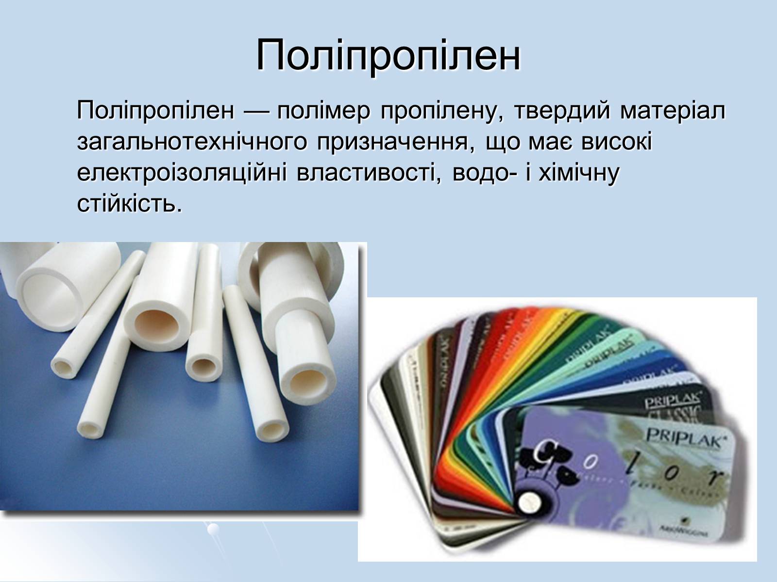 Презентація на тему «Пластмаси та полімери» - Слайд #8 Презентація на тему «Пластмаси та полімери» - Слайд #8