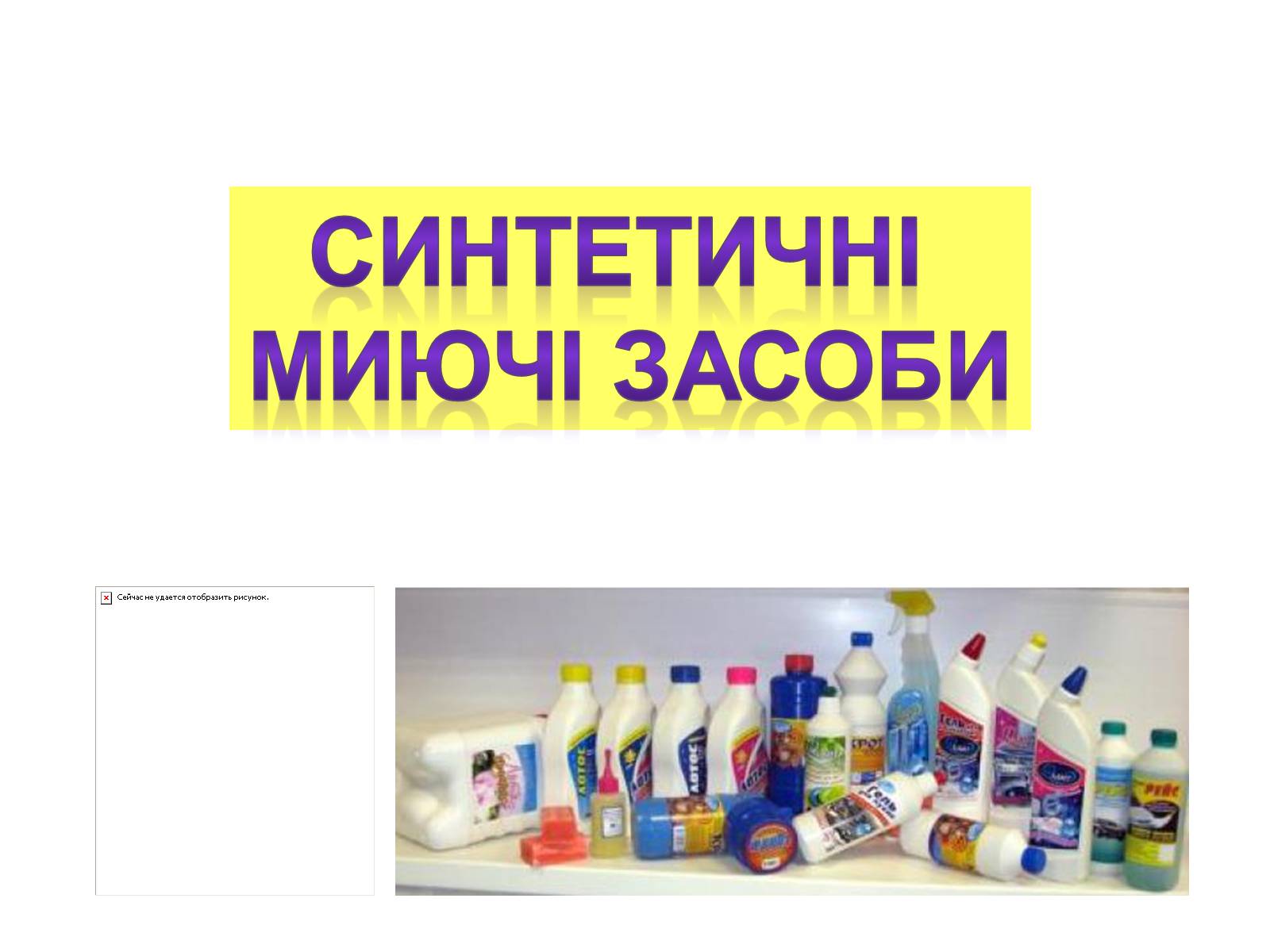 Презентація на тему «Синтетичні миючі засоби» (варіант 1) - Слайд #1 Презентація на тему «Синтетичні миючі засоби» (варіант 1) - Слайд #1