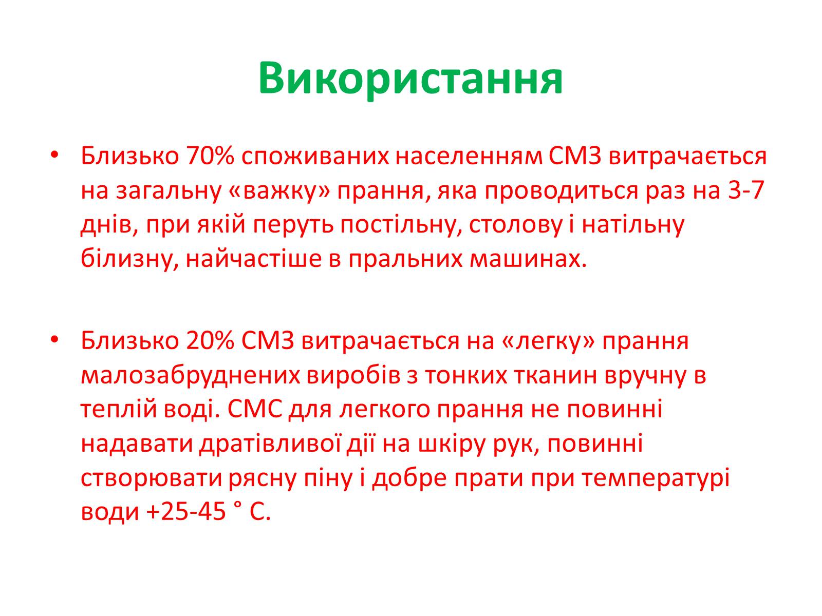 Презентація на тему «Синтетичні миючі засоби» (варіант 1) - Слайд #4 Презентація на тему «Синтетичні миючі засоби» (варіант 1) - Слайд #4