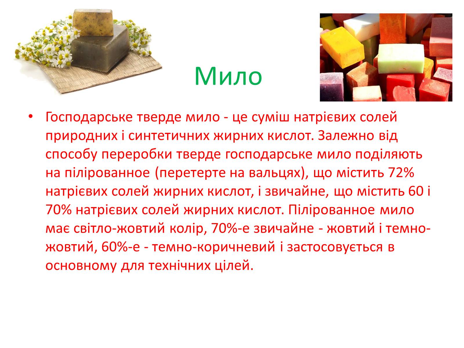 Презентація на тему «Синтетичні миючі засоби» (варіант 1) - Слайд #6 Презентація на тему «Синтетичні миючі засоби» (варіант 1) - Слайд #6