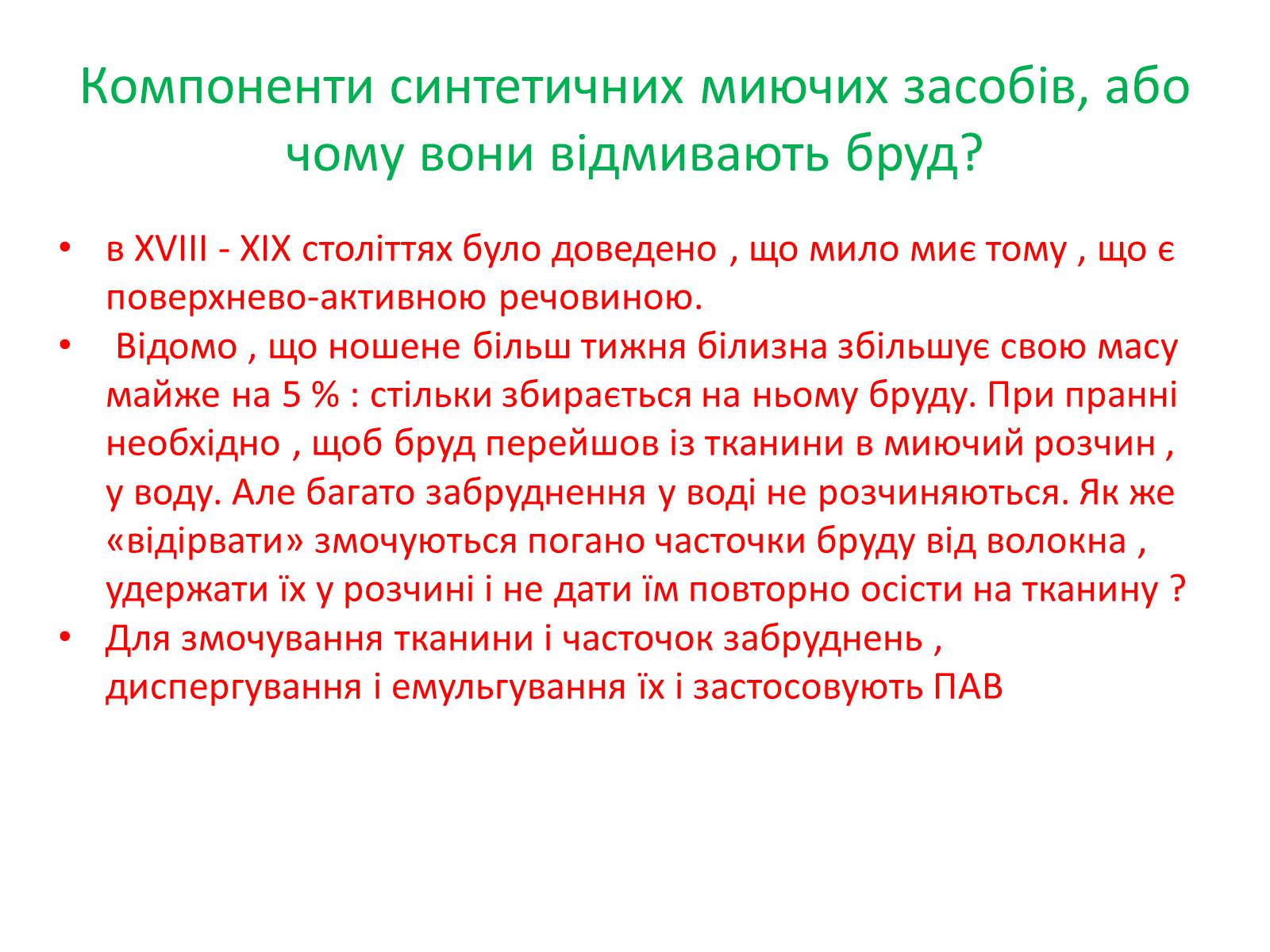 Презентація на тему «Синтетичні миючі засоби» (варіант 1) - Слайд #7 Презентація на тему «Синтетичні миючі засоби» (варіант 1) - Слайд #7