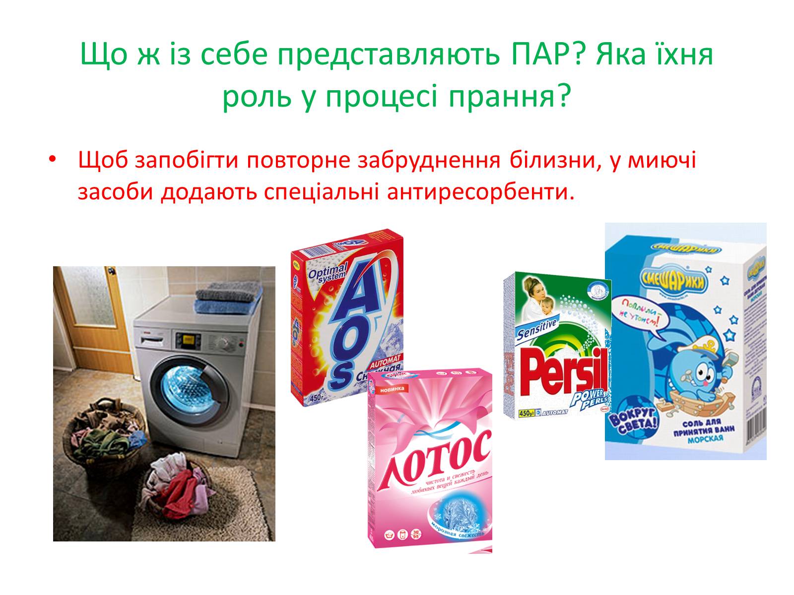 Презентація на тему «Синтетичні миючі засоби» (варіант 1) - Слайд #8 Презентація на тему «Синтетичні миючі засоби» (варіант 1) - Слайд #8