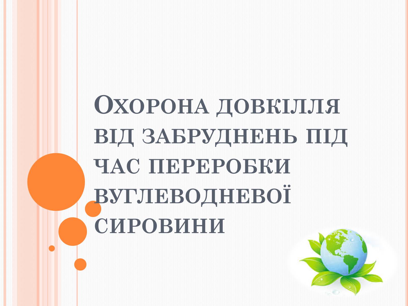 Презентація на тему «Охорона довкілля від забруднень під час переробки вуглеводневої сировини» - Слайд #1 Презентація на тему «Охорона довкілля від забруднень під час переробки вуглеводневої сировини» - Слайд #1