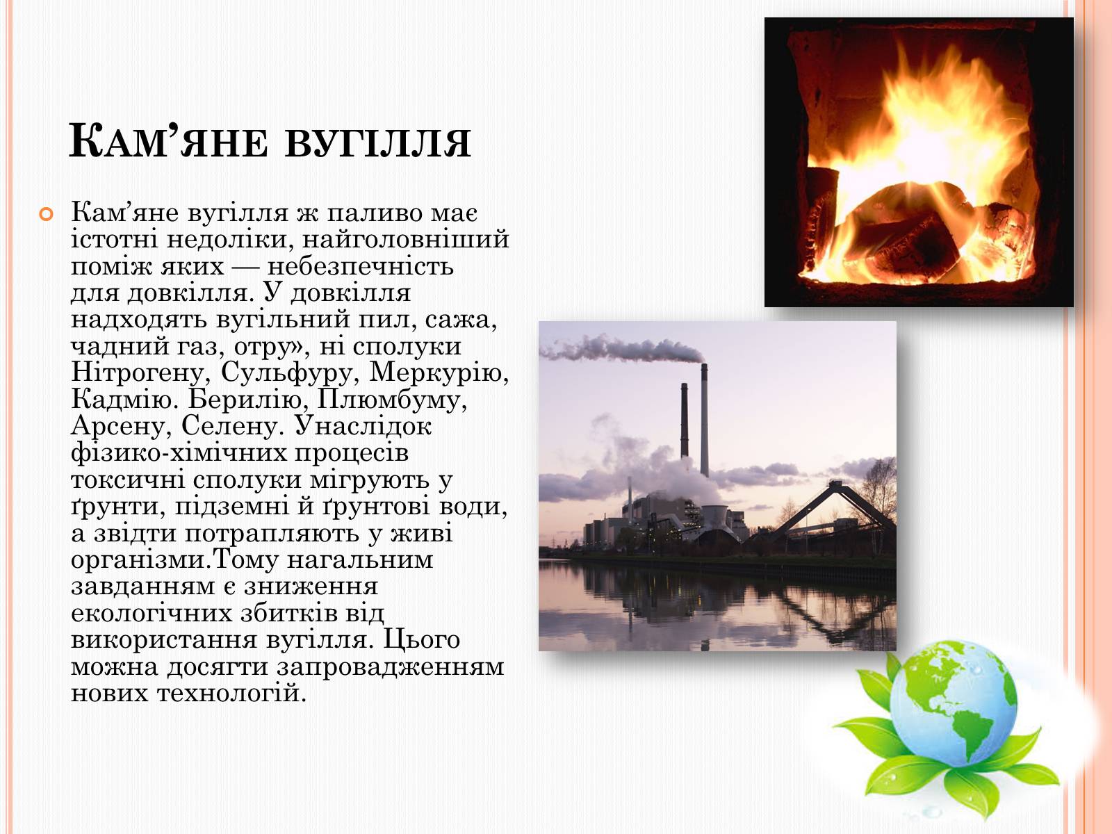 Презентація на тему «Охорона довкілля від забруднень під час переробки вуглеводневої сировини» - Слайд #10 Презентація на тему «Охорона довкілля від забруднень під час переробки вуглеводневої сировини» - Слайд #10