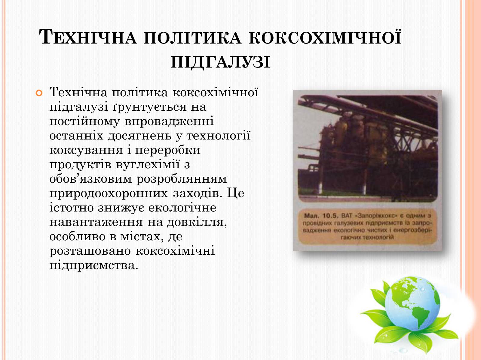 Презентація на тему «Охорона довкілля від забруднень під час переробки вуглеводневої сировини» - Слайд #12 Презентація на тему «Охорона довкілля від забруднень під час переробки вуглеводневої сировини» - Слайд #12