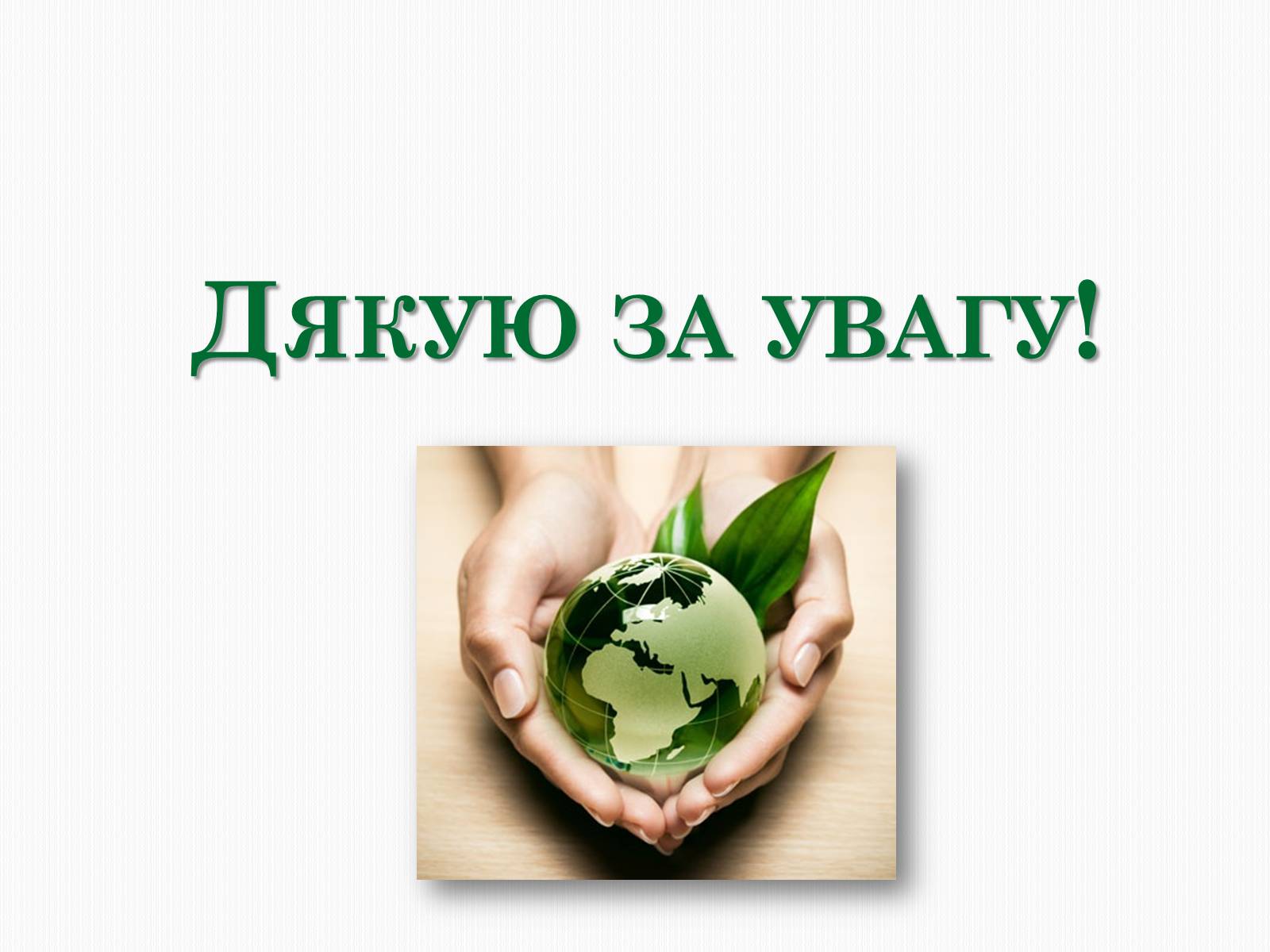 Презентація на тему «Охорона довкілля від забруднень під час переробки вуглеводневої сировини» - Слайд #14 Презентація на тему «Охорона довкілля від забруднень під час переробки вуглеводневої сировини» - Слайд #14