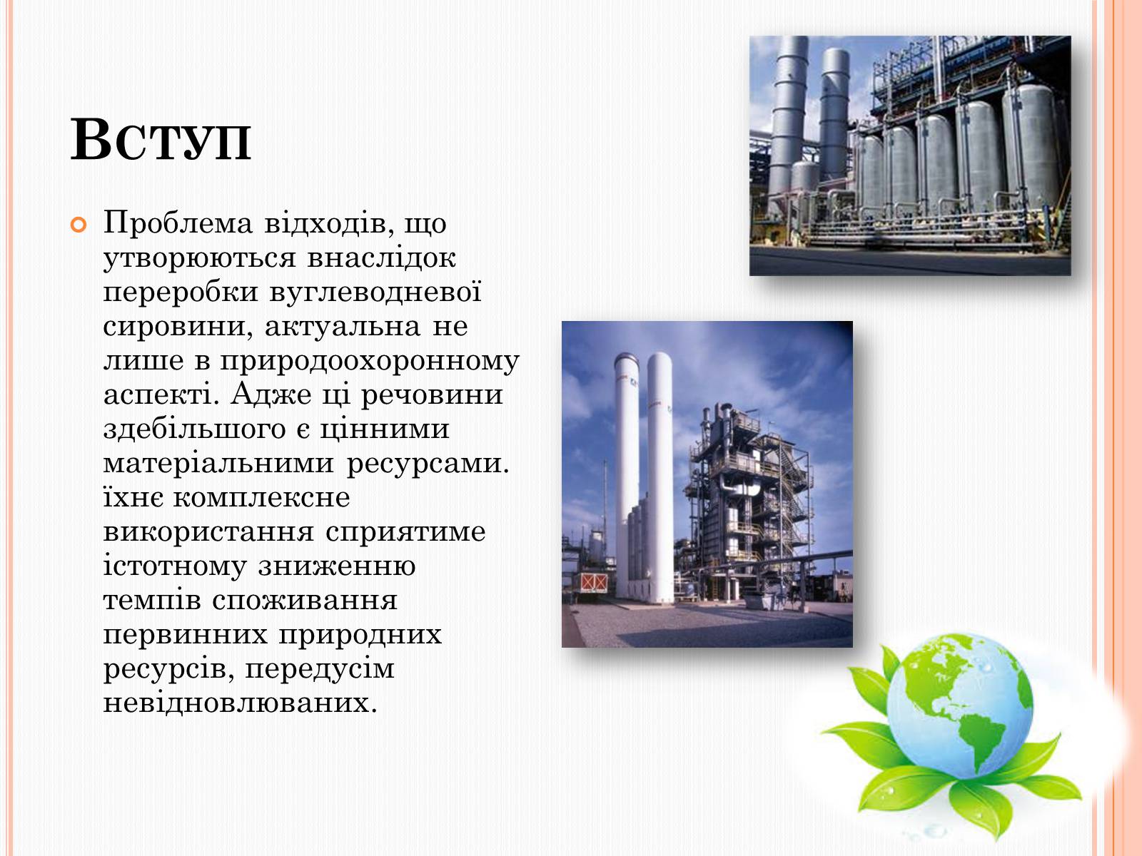 Презентація на тему «Охорона довкілля від забруднень під час переробки вуглеводневої сировини» - Слайд #2 Презентація на тему «Охорона довкілля від забруднень під час переробки вуглеводневої сировини» - Слайд #2
