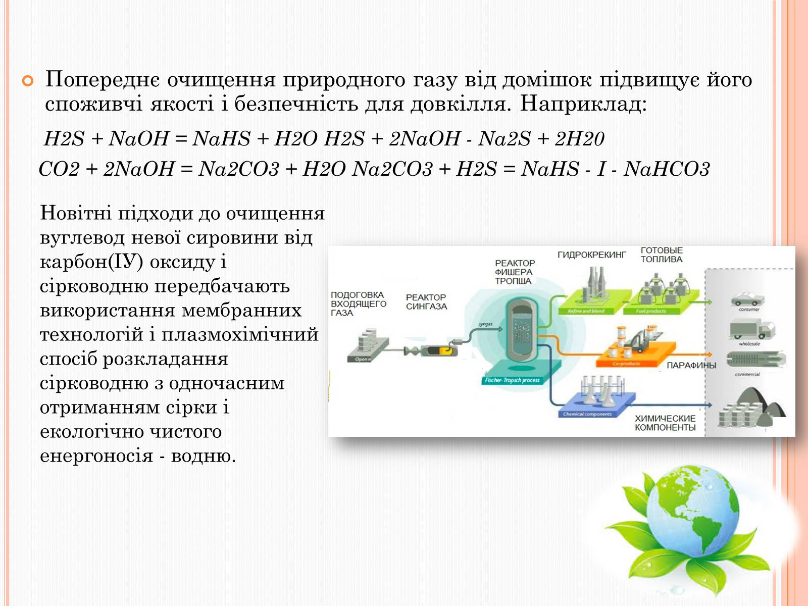 Презентація на тему «Охорона довкілля від забруднень під час переробки вуглеводневої сировини» - Слайд #5 Презентація на тему «Охорона довкілля від забруднень під час переробки вуглеводневої сировини» - Слайд #5