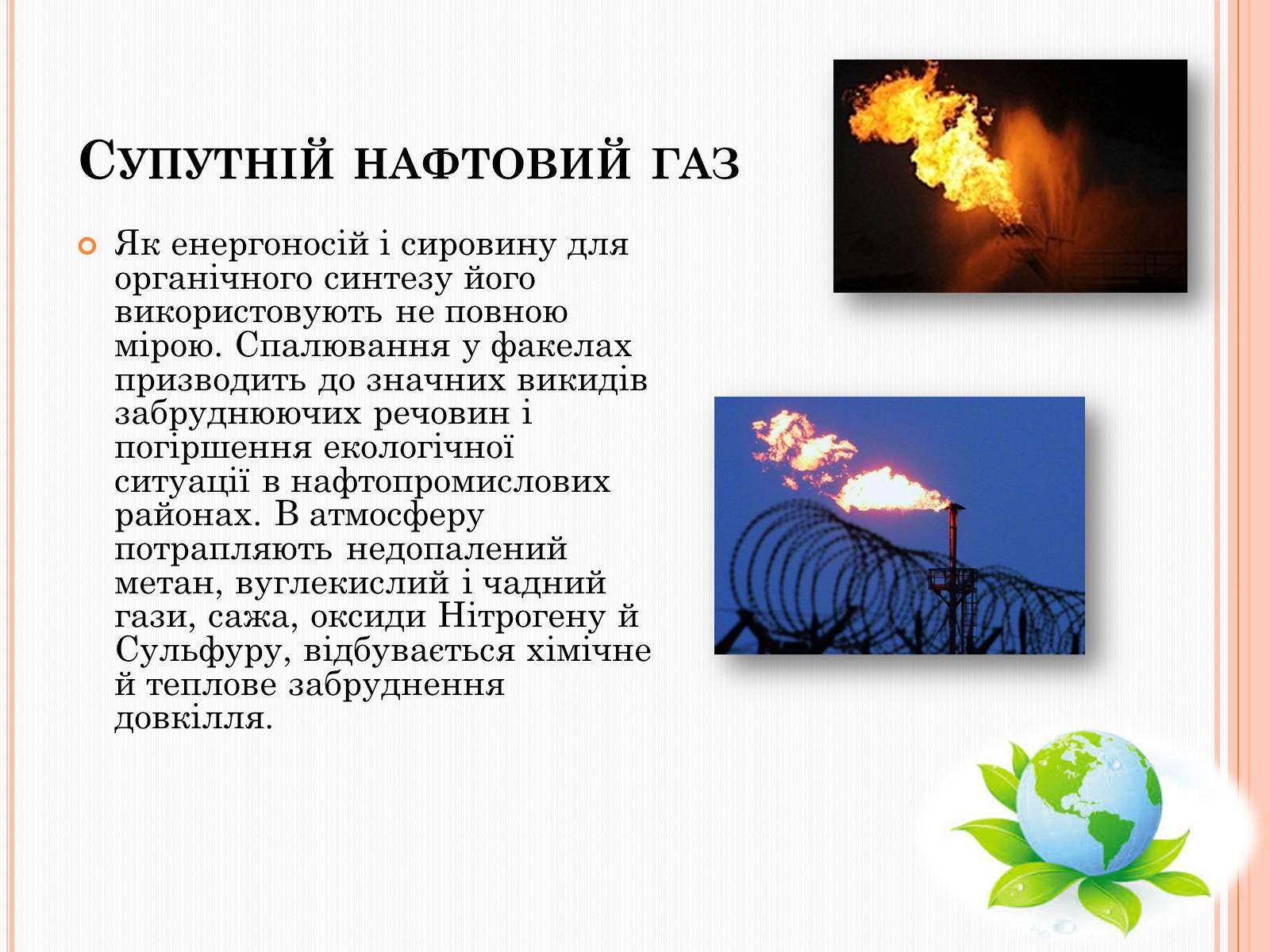 Презентація на тему «Охорона довкілля від забруднень під час переробки вуглеводневої сировини» - Слайд #6 Презентація на тему «Охорона довкілля від забруднень під час переробки вуглеводневої сировини» - Слайд #6