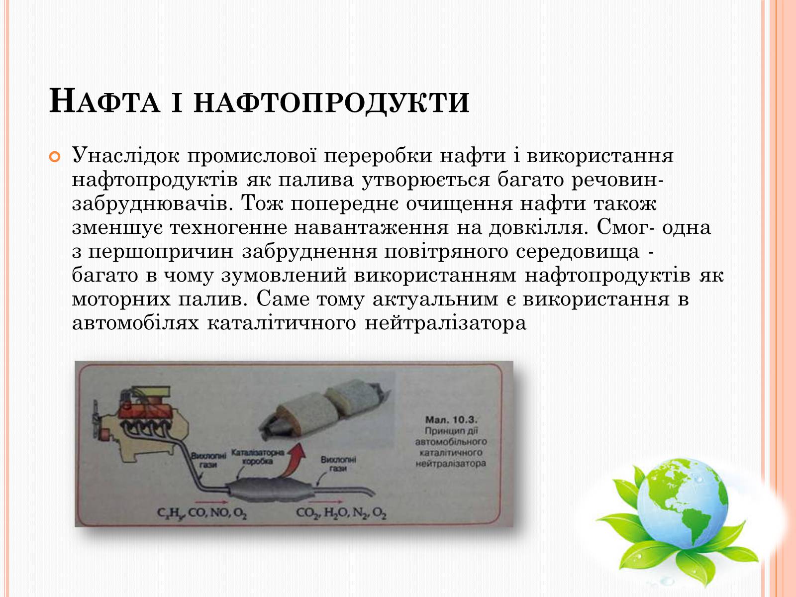 Презентація на тему «Охорона довкілля від забруднень під час переробки вуглеводневої сировини» - Слайд #8 Презентація на тему «Охорона довкілля від забруднень під час переробки вуглеводневої сировини» - Слайд #8
