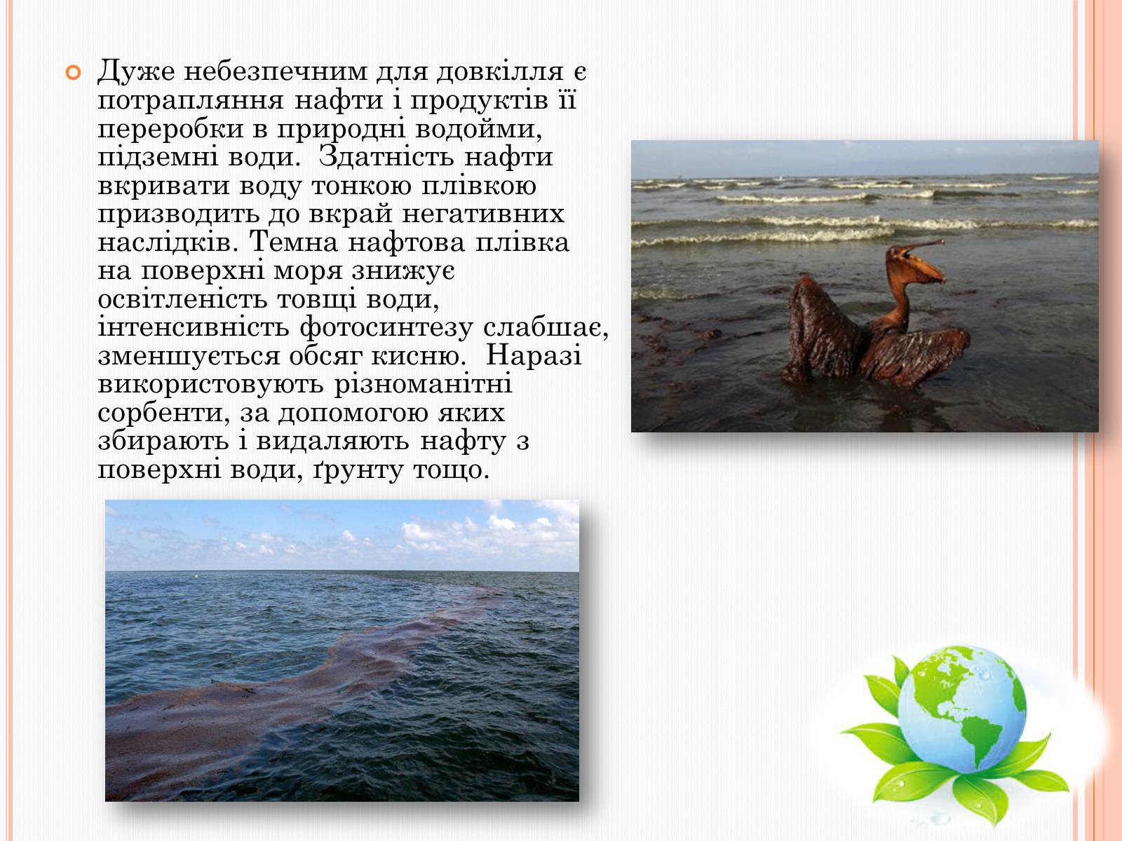 Презентація на тему «Охорона довкілля від забруднень під час переробки вуглеводневої сировини» - Слайд #9 Презентація на тему «Охорона довкілля від забруднень під час переробки вуглеводневої сировини» - Слайд #9