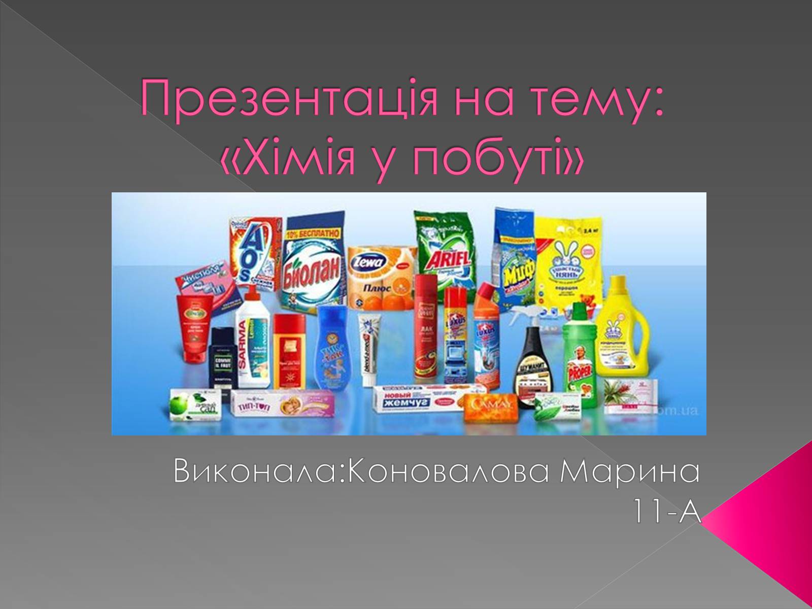 Презентація на тему «Хімія у побуті» (варіант 1) - Слайд #1 Презентація на тему «Хімія у побуті» (варіант 1) - Слайд #1