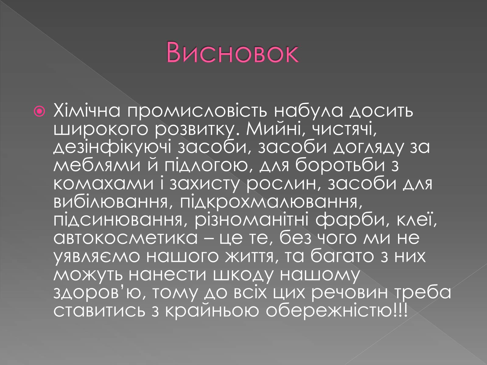 Презентація на тему «Хімія у побуті» (варіант 1) - Слайд #12 Презентація на тему «Хімія у побуті» (варіант 1) - Слайд #12