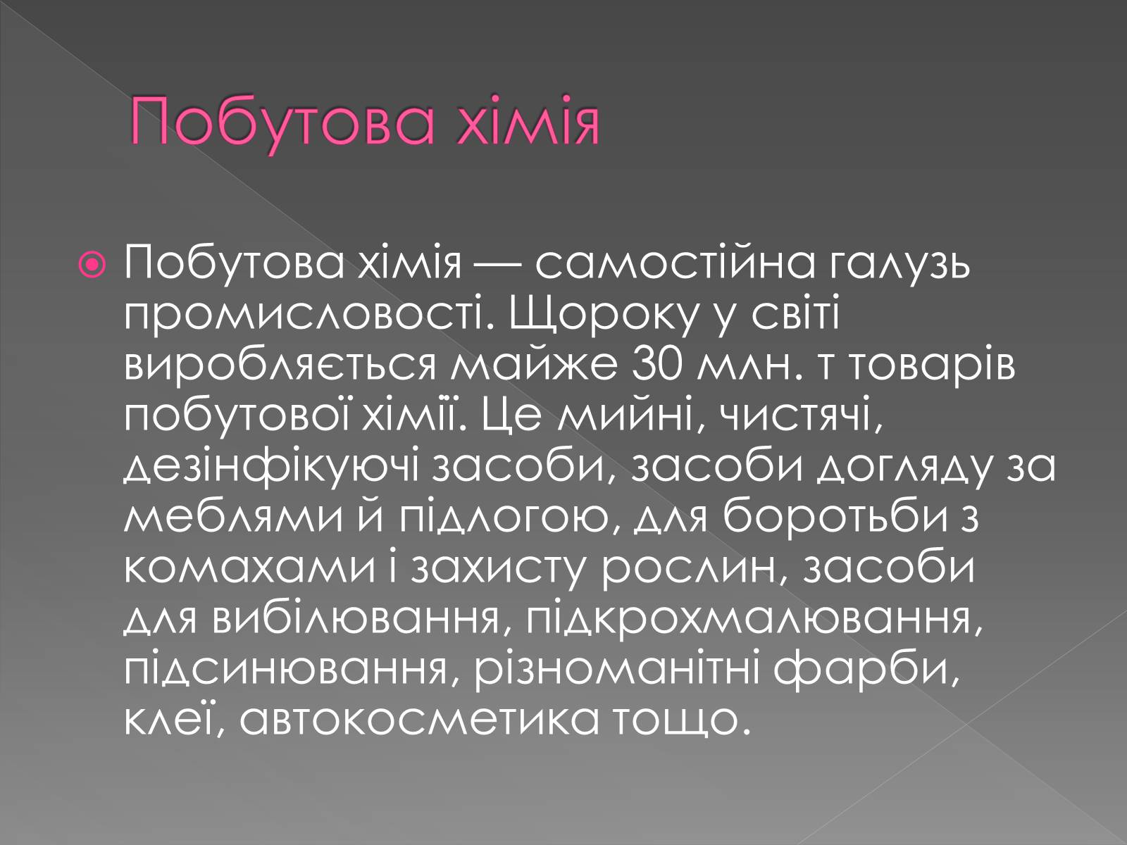 Презентація на тему «Хімія у побуті» (варіант 1) - Слайд #2 Презентація на тему «Хімія у побуті» (варіант 1) - Слайд #2
