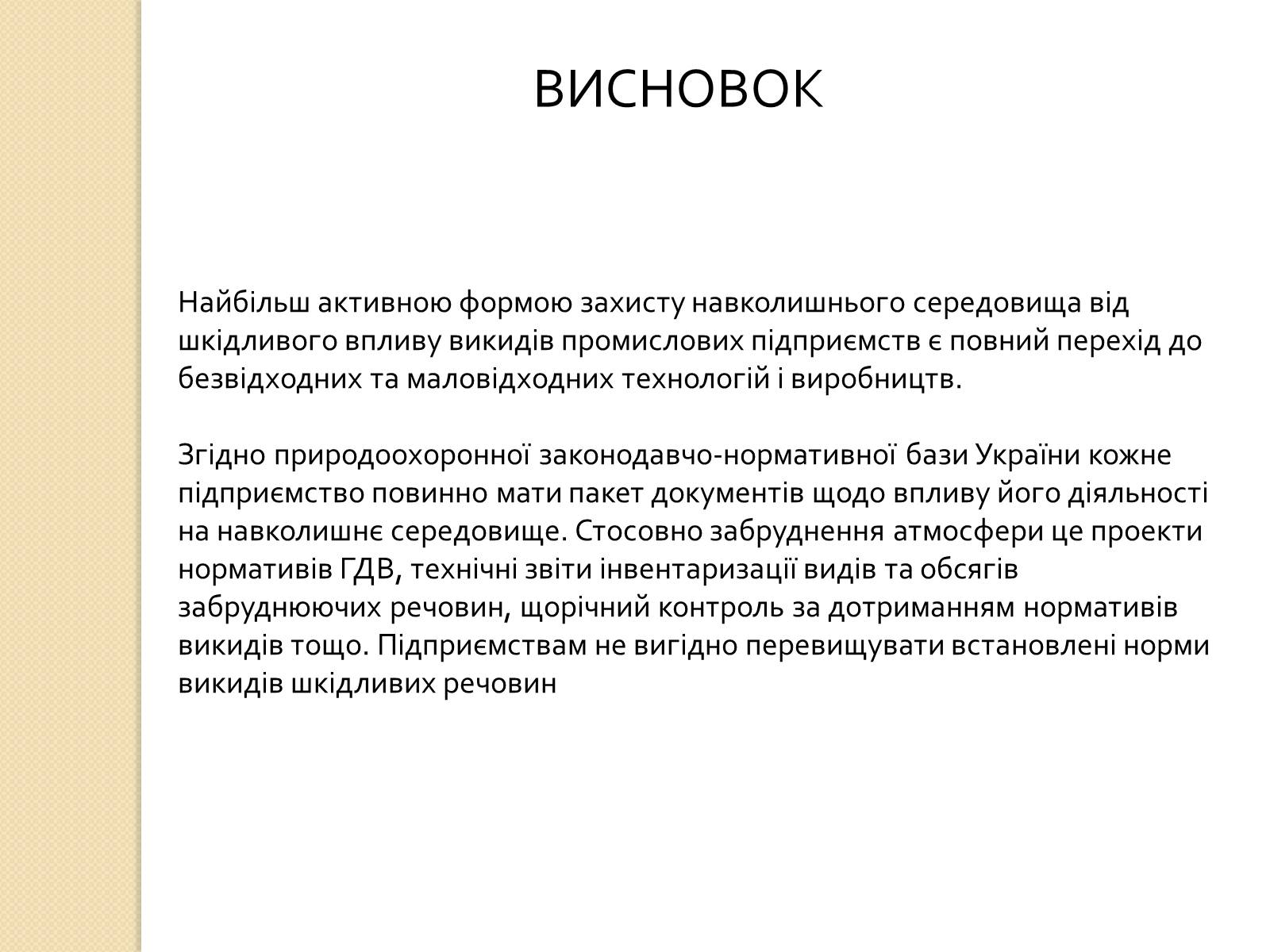 Презентація на тему «Охорона довкілля під час переробки та транспортування вуглеводної сировини» - Слайд #10 Презентація на тему «Охорона довкілля під час переробки та транспортування вуглеводної сировини» - Слайд #10