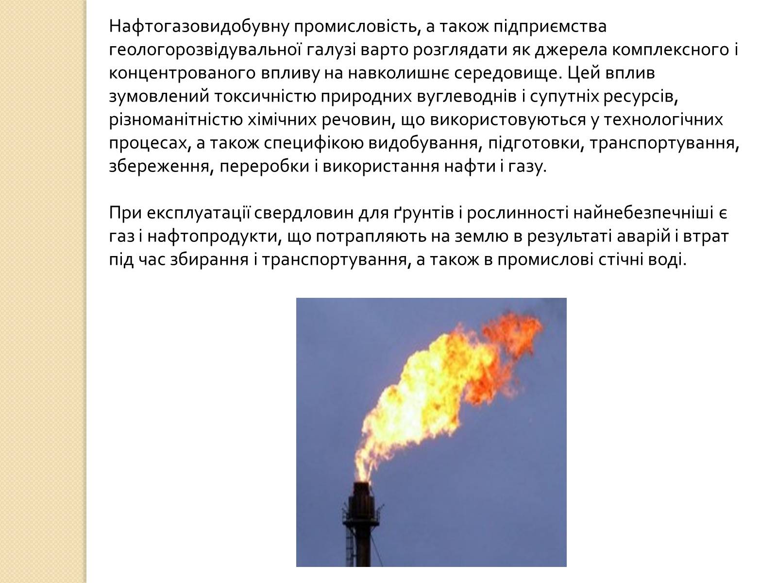 Презентація на тему «Охорона довкілля під час переробки та транспортування вуглеводної сировини» - Слайд #4 Презентація на тему «Охорона довкілля під час переробки та транспортування вуглеводної сировини» - Слайд #4
