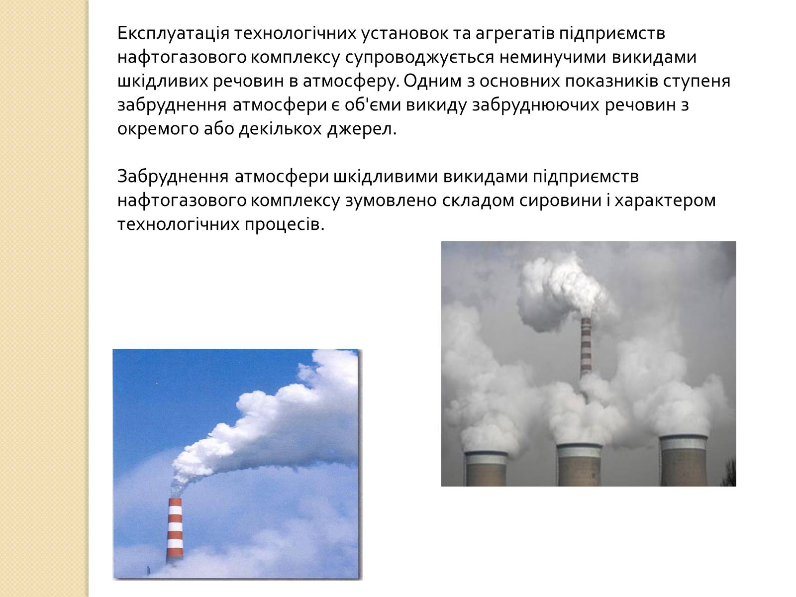 Презентація на тему «Охорона довкілля під час переробки та транспортування вуглеводної сировини» - Слайд #5 Презентація на тему «Охорона довкілля під час переробки та транспортування вуглеводної сировини» - Слайд #5