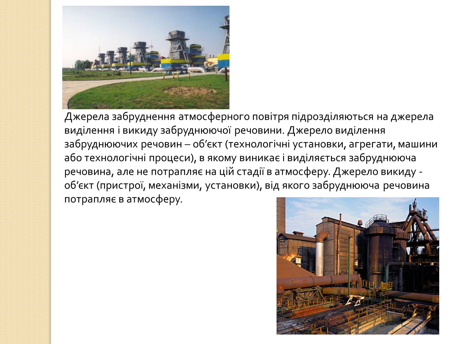 Презентація на тему «Охорона довкілля під час переробки та транспортування вуглеводної сировини» - Слайд #6 Презентація на тему «Охорона довкілля під час переробки та транспортування вуглеводної сировини» - Слайд #6