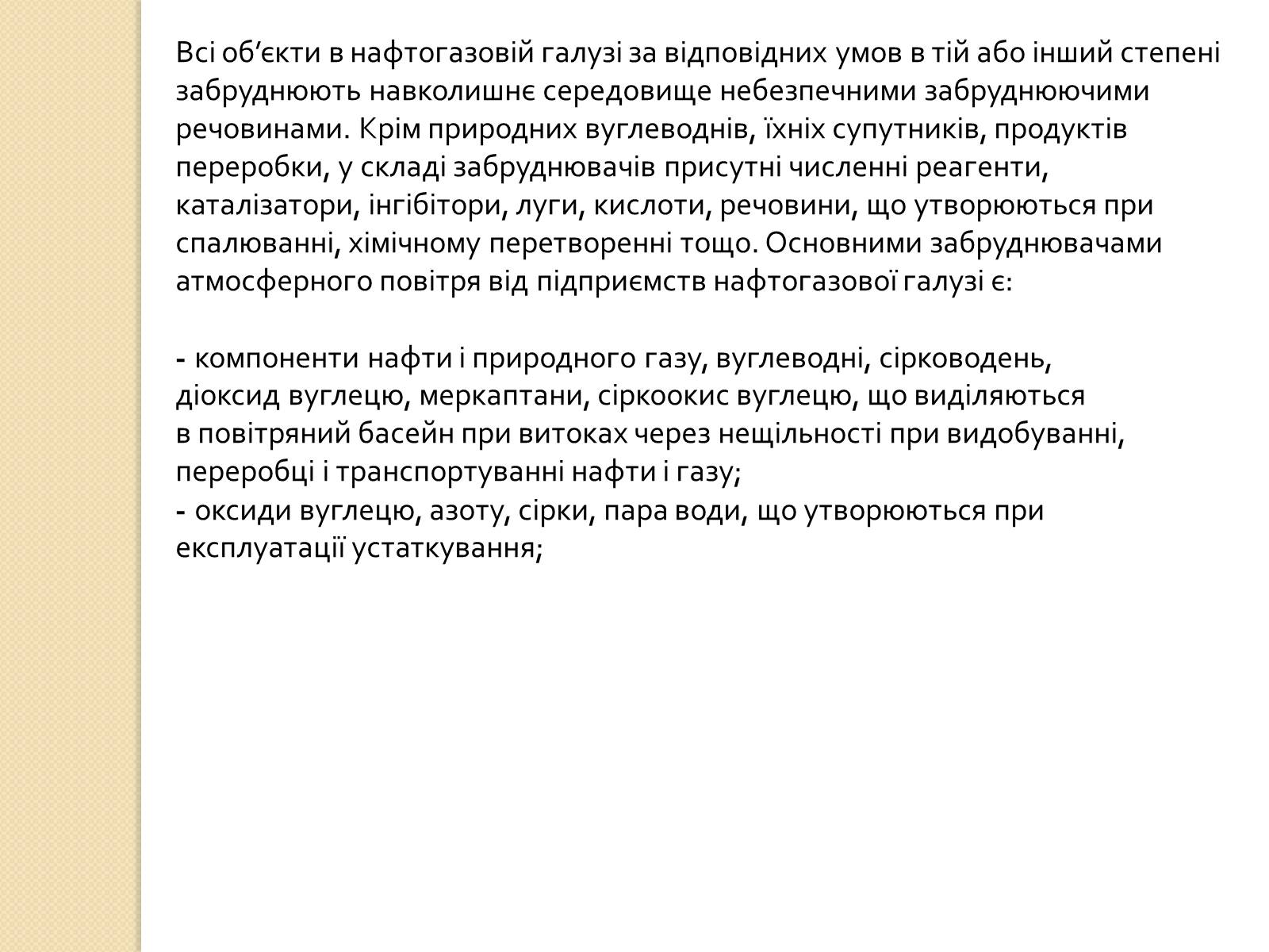 Презентація на тему «Охорона довкілля під час переробки та транспортування вуглеводної сировини» - Слайд #7 Презентація на тему «Охорона довкілля під час переробки та транспортування вуглеводної сировини» - Слайд #7