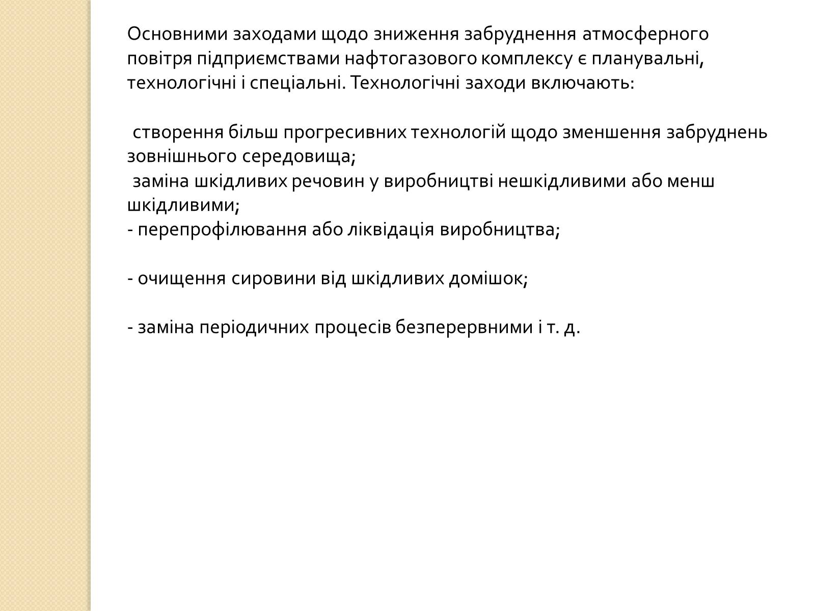 Презентація на тему «Охорона довкілля під час переробки та транспортування вуглеводної сировини» - Слайд #9 Презентація на тему «Охорона довкілля під час переробки та транспортування вуглеводної сировини» - Слайд #9