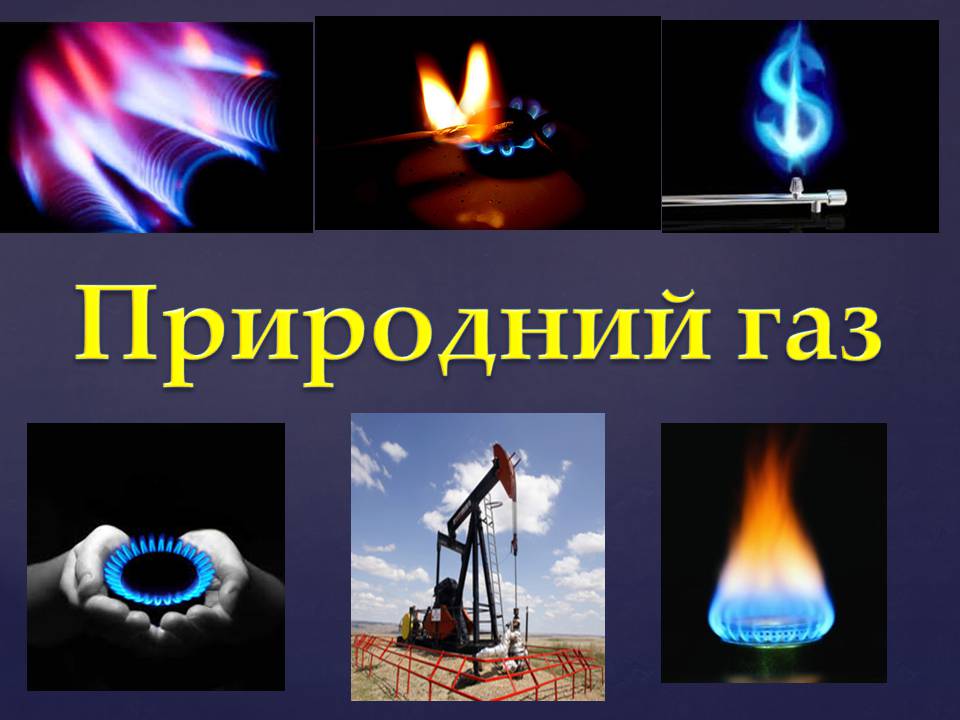Презентація на тему «Природний газ» (варіант 12) - Слайд #1 Презентація на тему «Природний газ» (варіант 12) - Слайд #1
