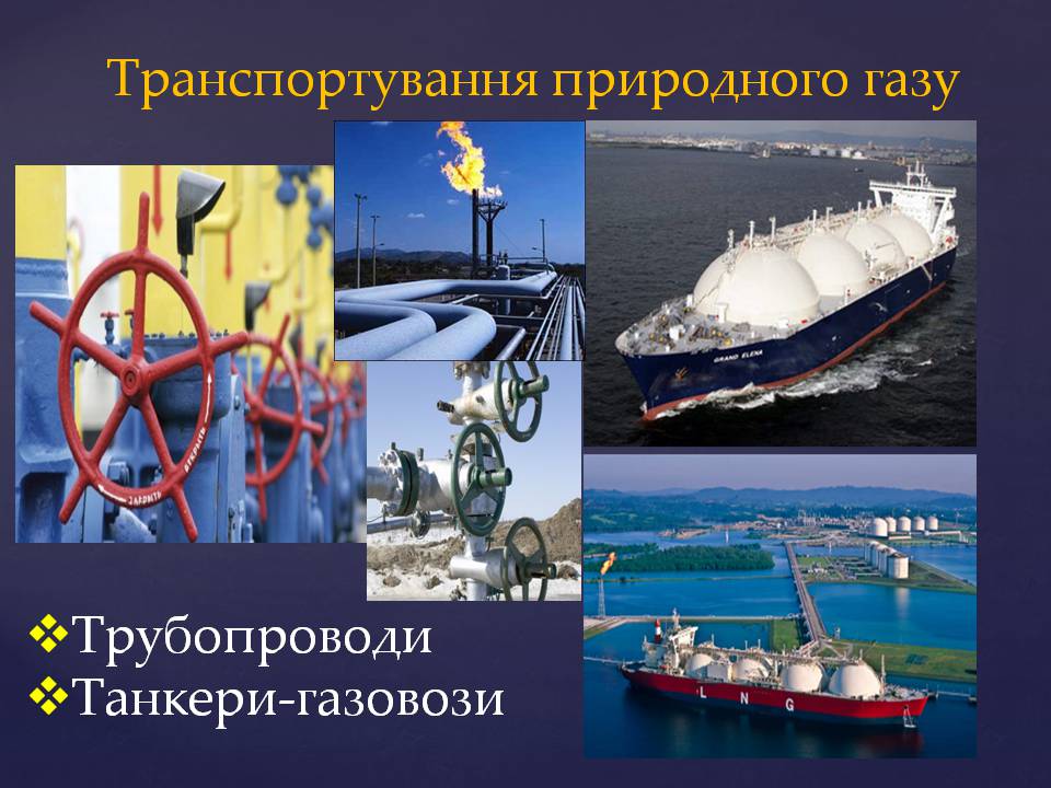 Презентація на тему «Природний газ» (варіант 12) - Слайд #14 Презентація на тему «Природний газ» (варіант 12) - Слайд #14