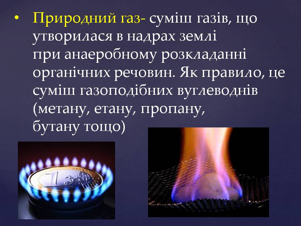 Презентація на тему «Природний газ» (варіант 12) - Слайд #2 Презентація на тему «Природний газ» (варіант 12) - Слайд #2