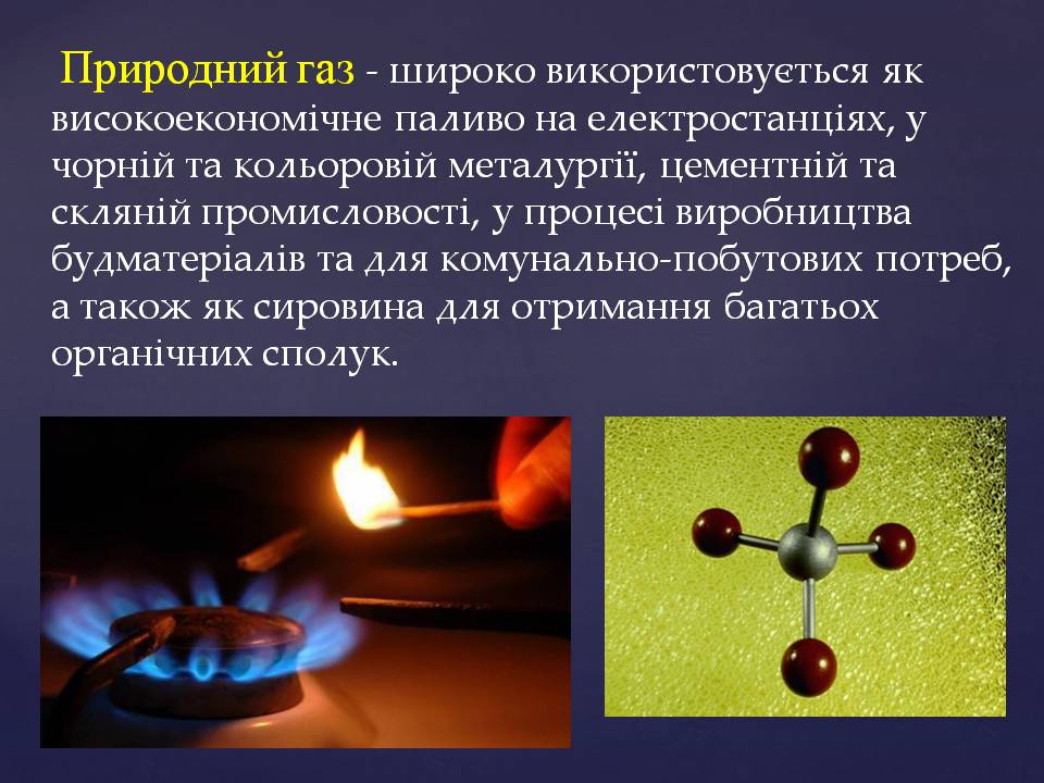Презентація на тему «Природний газ» (варіант 12) - Слайд #3 Презентація на тему «Природний газ» (варіант 12) - Слайд #3