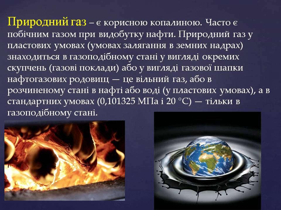 Презентація на тему «Природний газ» (варіант 12) - Слайд #4 Презентація на тему «Природний газ» (варіант 12) - Слайд #4