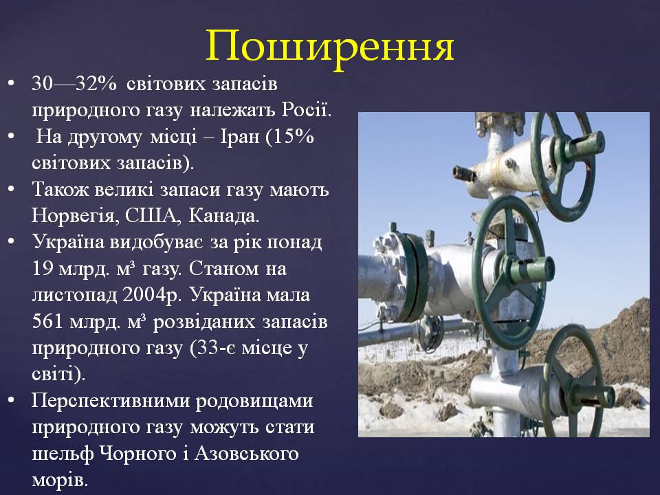 Презентація на тему «Природний газ» (варіант 12) - Слайд #8 Презентація на тему «Природний газ» (варіант 12) - Слайд #8