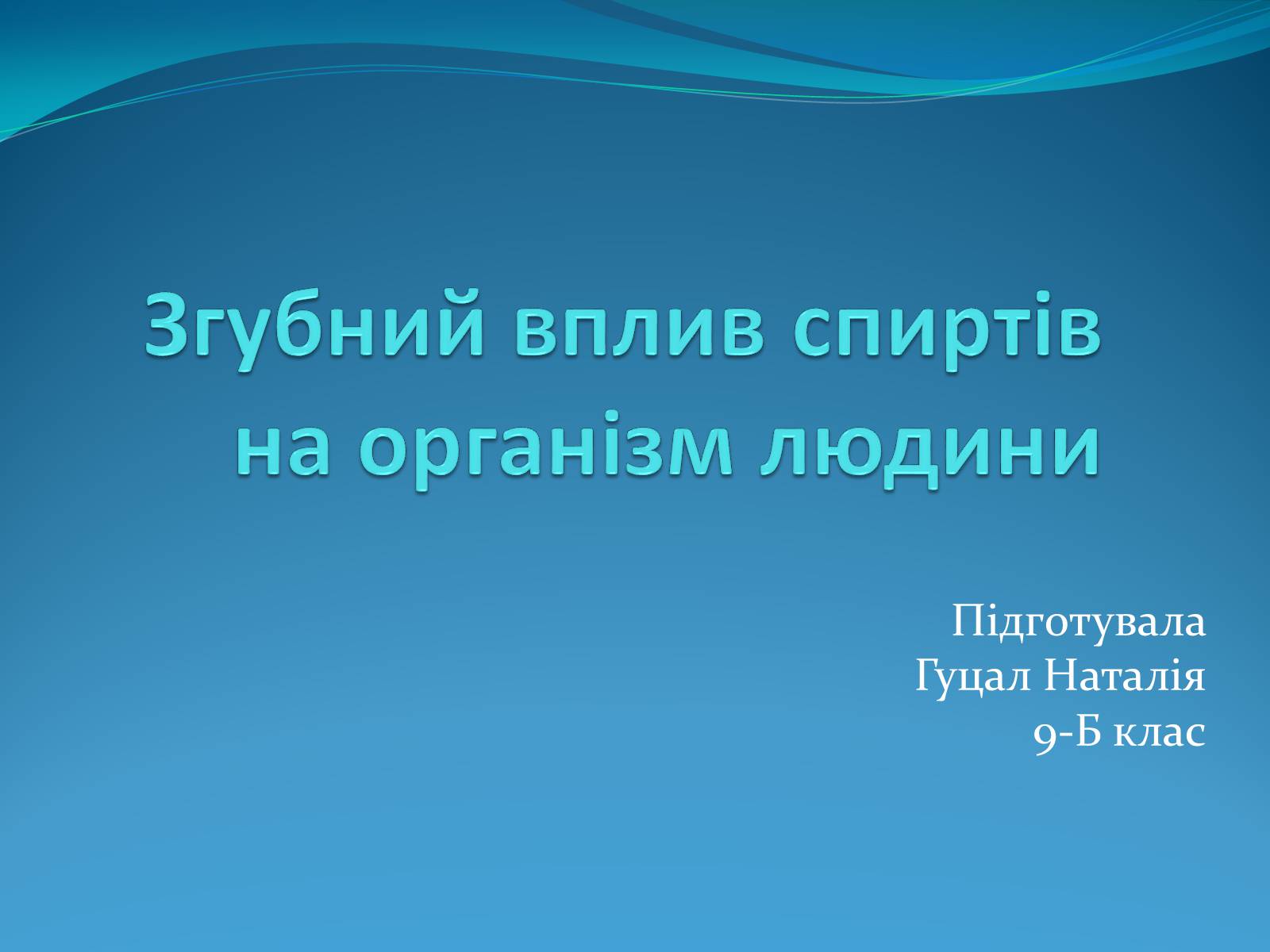 Презентація на тему «Згубний вплив спиртів на організм людини» - Слайд #1 Презентація на тему «Згубний вплив спиртів на організм людини» - Слайд #1