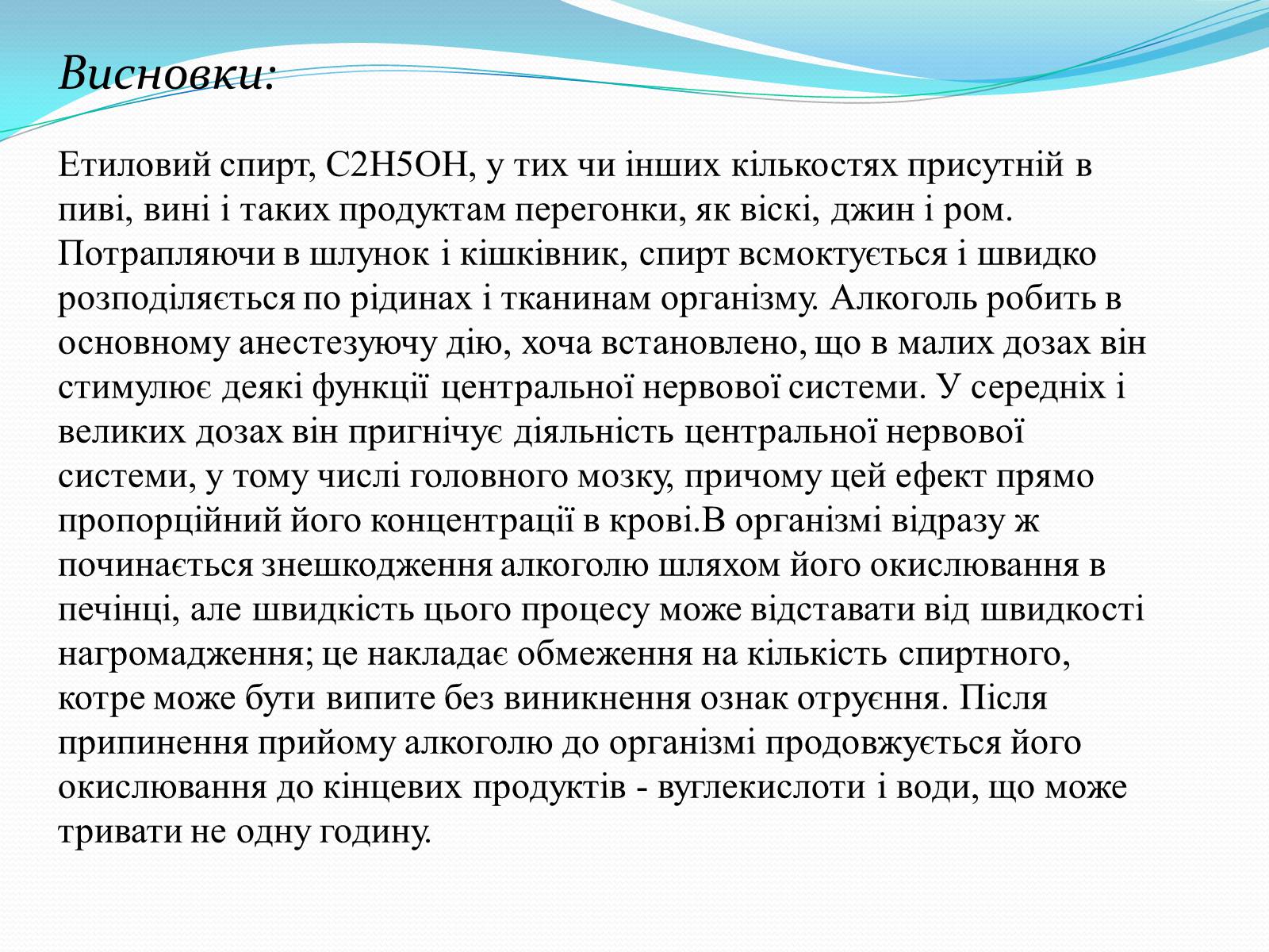Презентація на тему «Згубний вплив спиртів на організм людини» - Слайд #11 Презентація на тему «Згубний вплив спиртів на організм людини» - Слайд #11