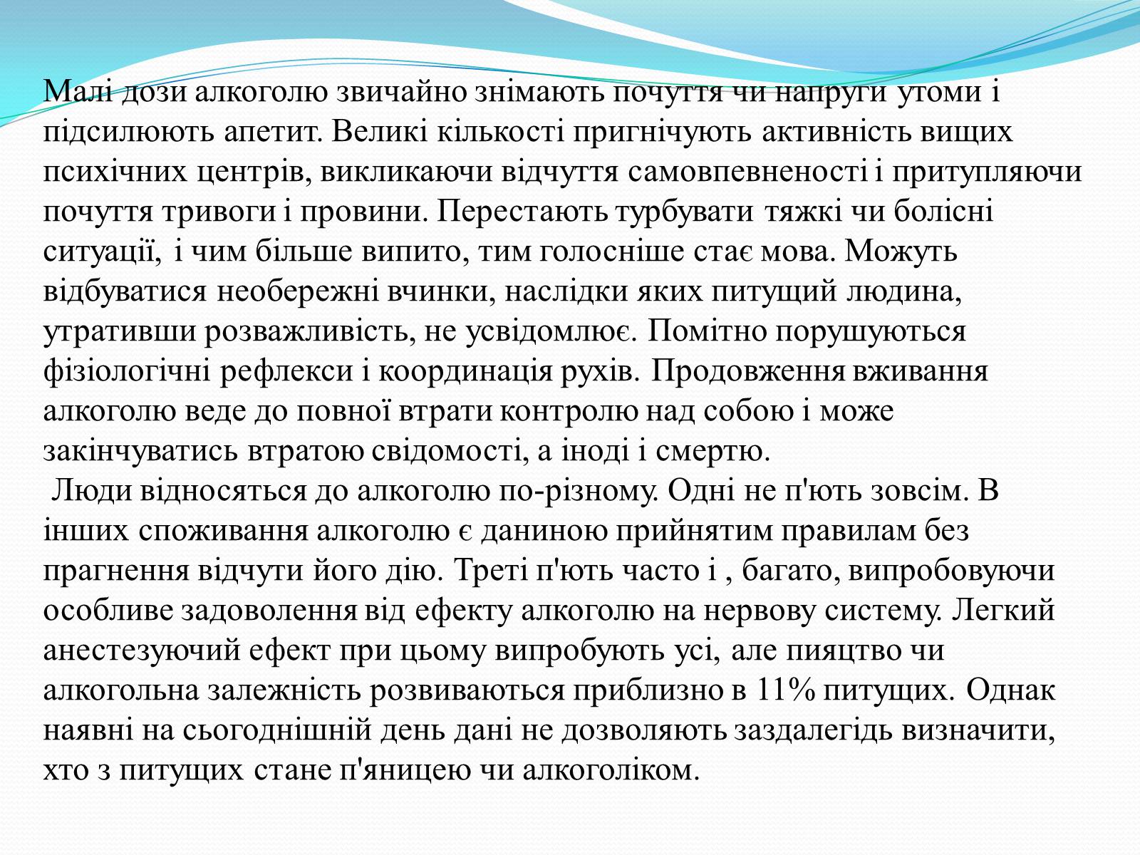 Презентація на тему «Згубний вплив спиртів на організм людини» - Слайд #12 Презентація на тему «Згубний вплив спиртів на організм людини» - Слайд #12
