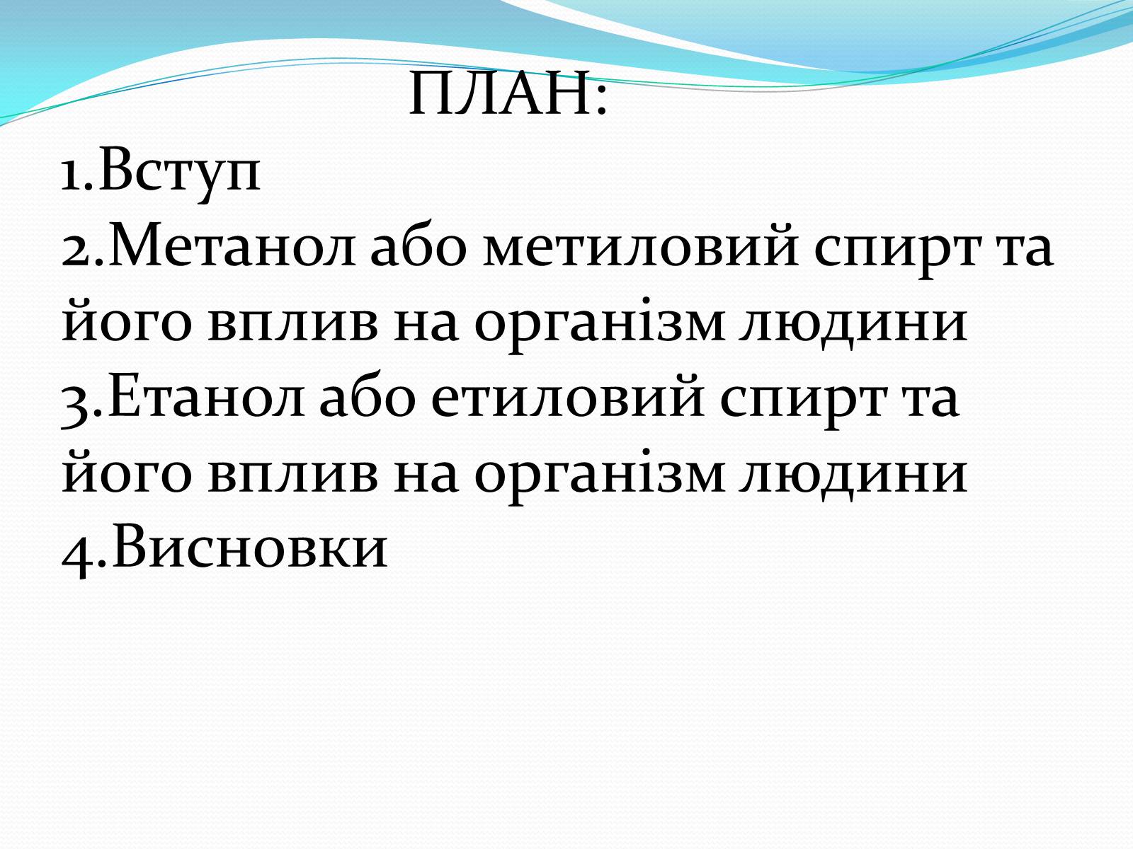 Презентація на тему «Згубний вплив спиртів на організм людини» - Слайд #2 Презентація на тему «Згубний вплив спиртів на організм людини» - Слайд #2