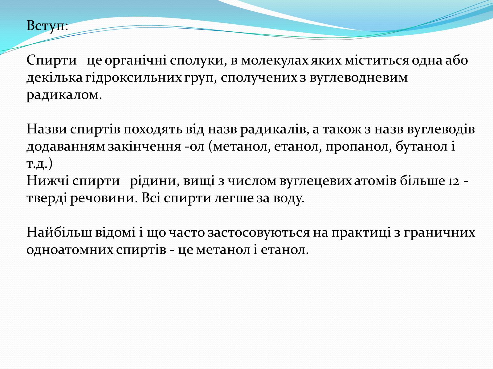 Презентація на тему «Згубний вплив спиртів на організм людини» - Слайд #3 Презентація на тему «Згубний вплив спиртів на організм людини» - Слайд #3