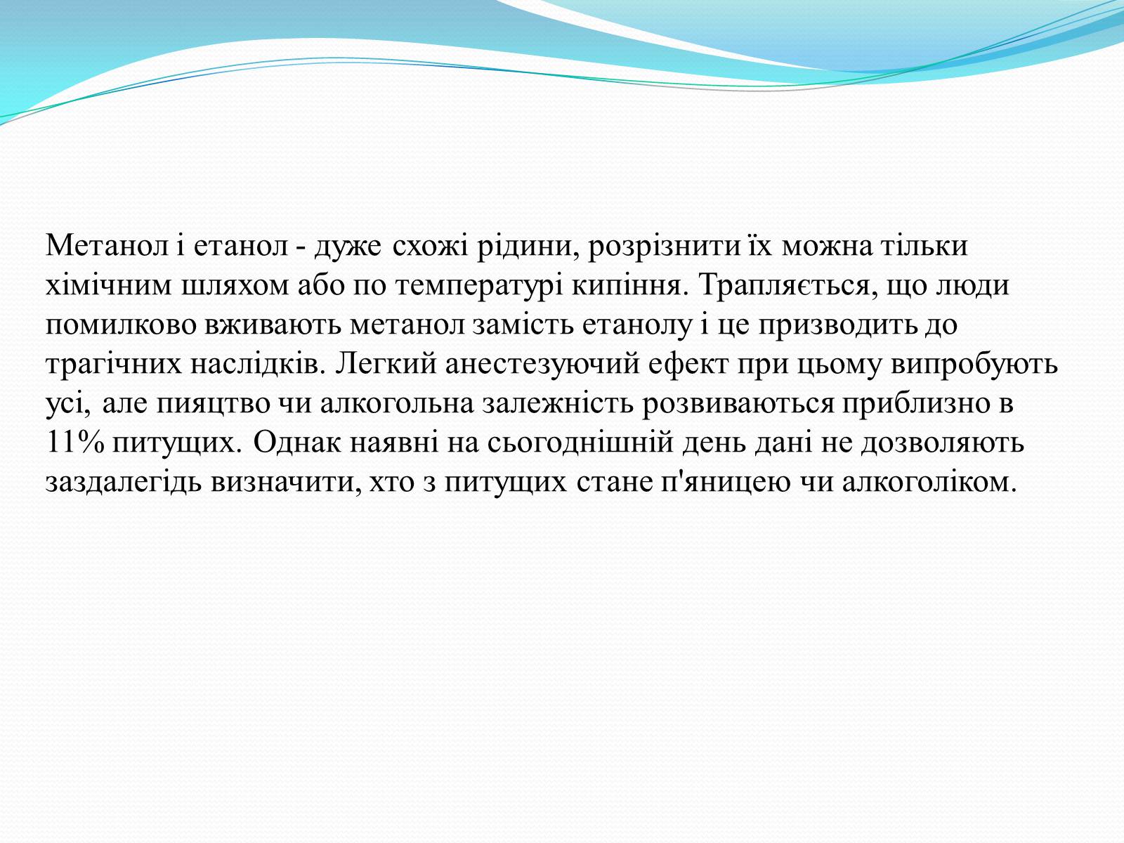 Презентація на тему «Згубний вплив спиртів на організм людини» - Слайд #9 Презентація на тему «Згубний вплив спиртів на організм людини» - Слайд #9