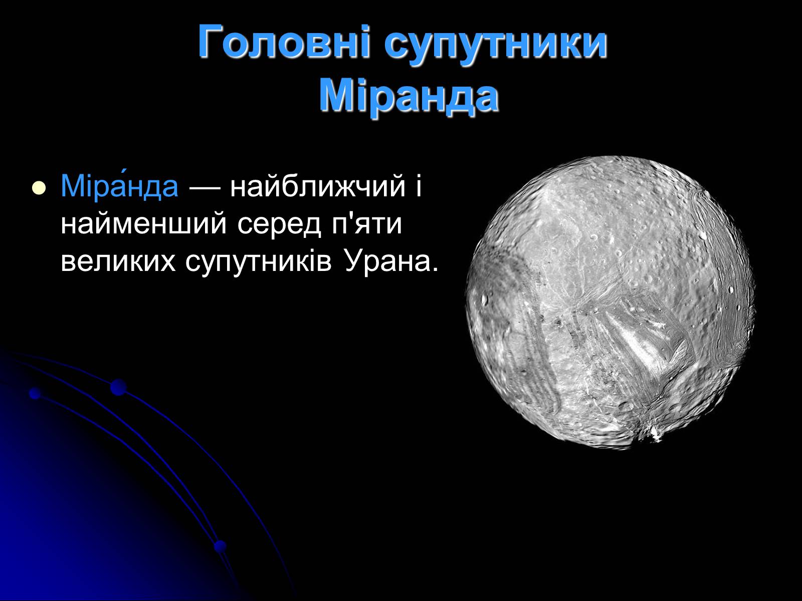 Презентація на тему «Уран» (варіант 7) - Слайд #18 Презентація на тему «Уран» (варіант 7) - Слайд #18